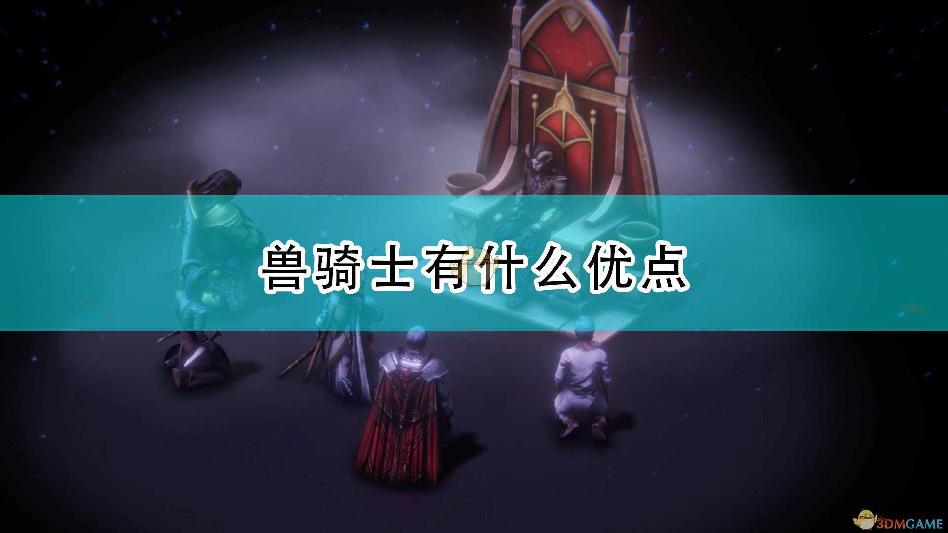 《开拓者:正义之怒》兽骑士优缺点介绍