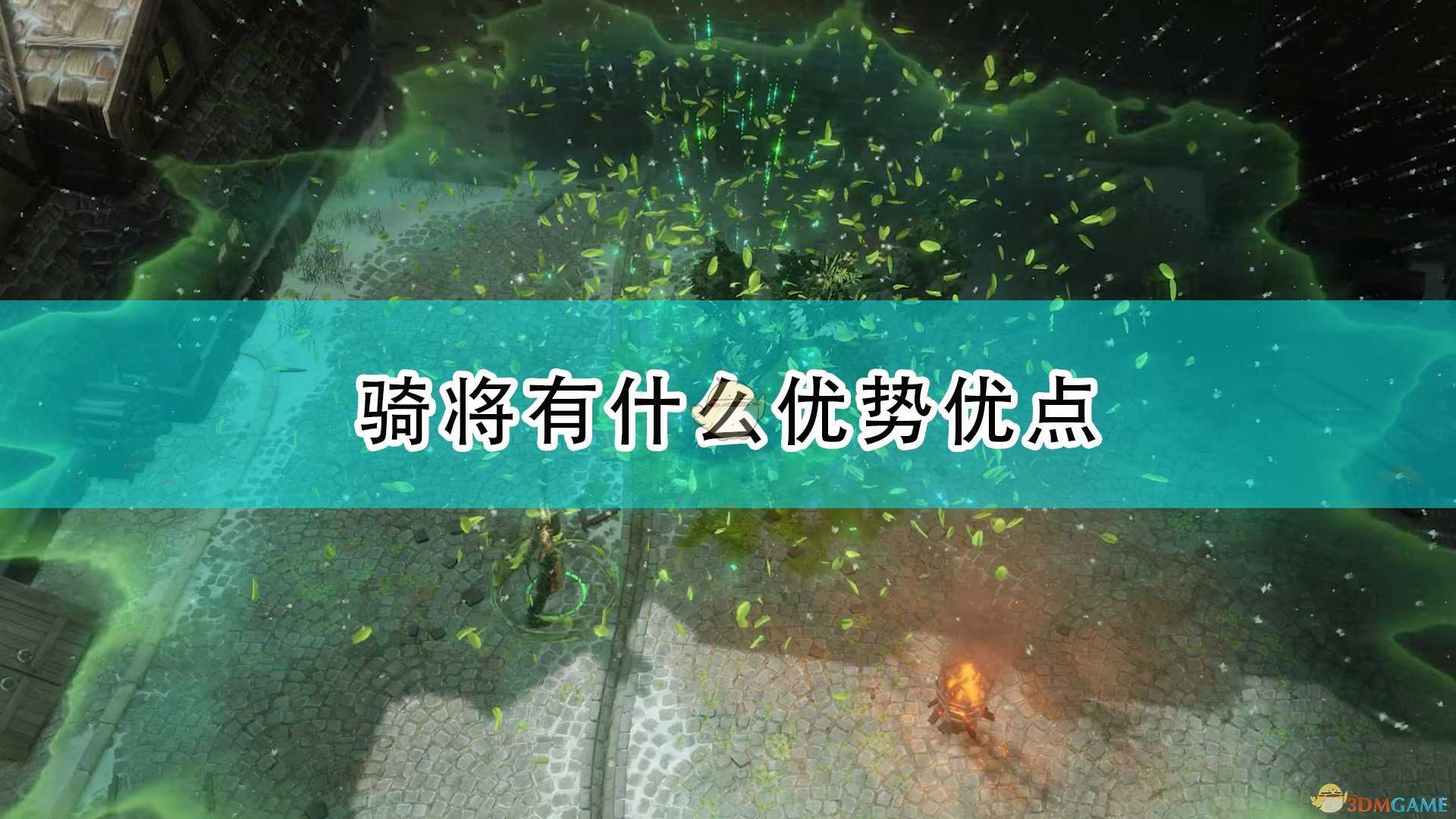 《开拓者:正义之怒》骑将优势优点介绍