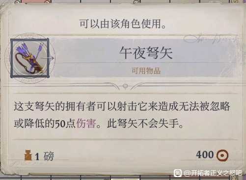 《开拓者:正义之怒》午夜弩矢作用效果介绍