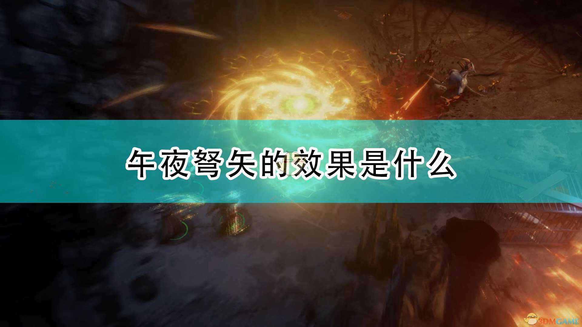 《开拓者:正义之怒》午夜弩矢作用效果介绍