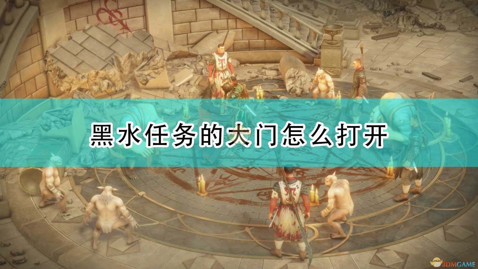 《开拓者:正义之怒》第三章黑水任务大门打开方法介绍