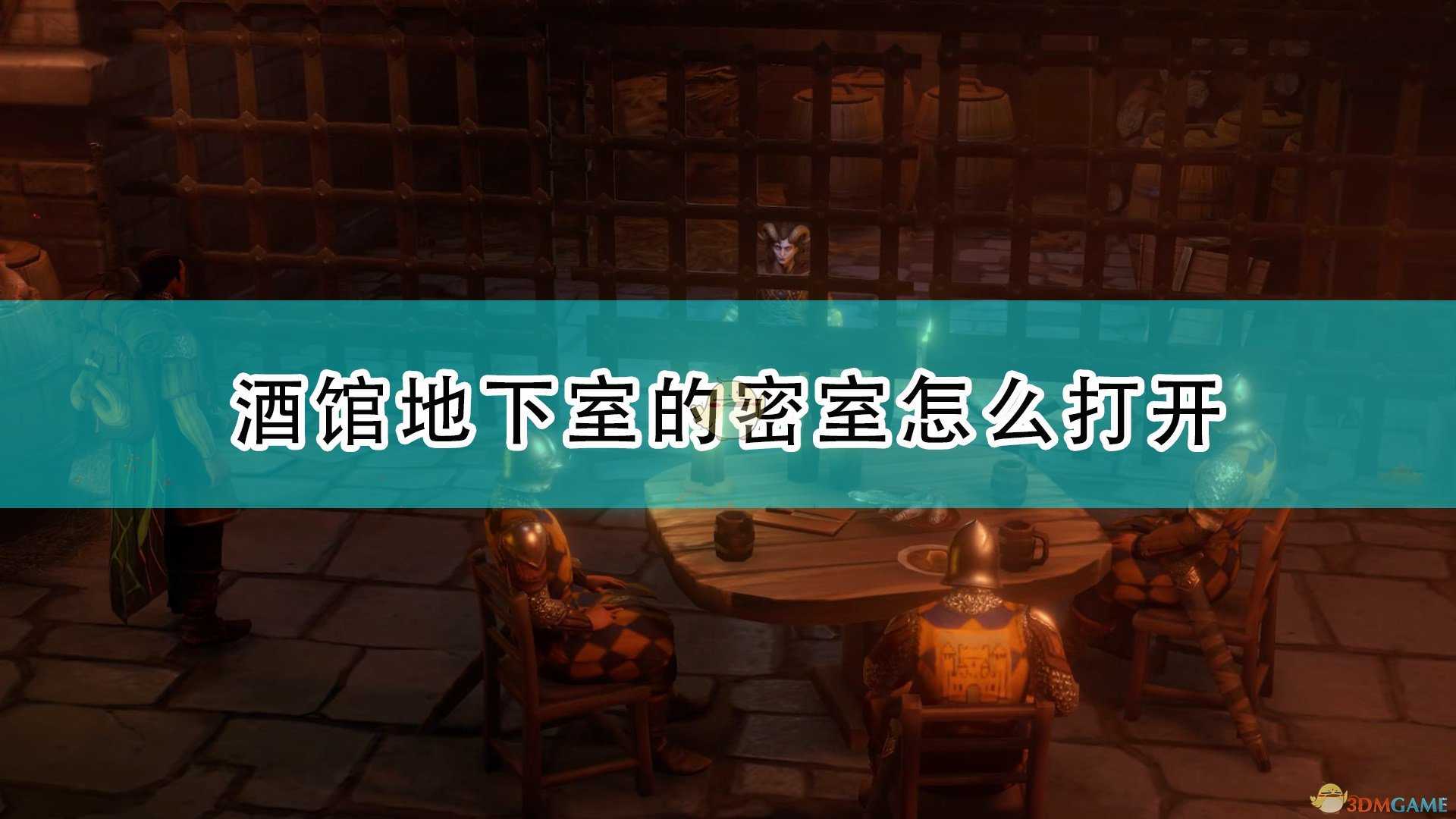 《开拓者:正义之怒》酒馆地下室密室打开方法介绍