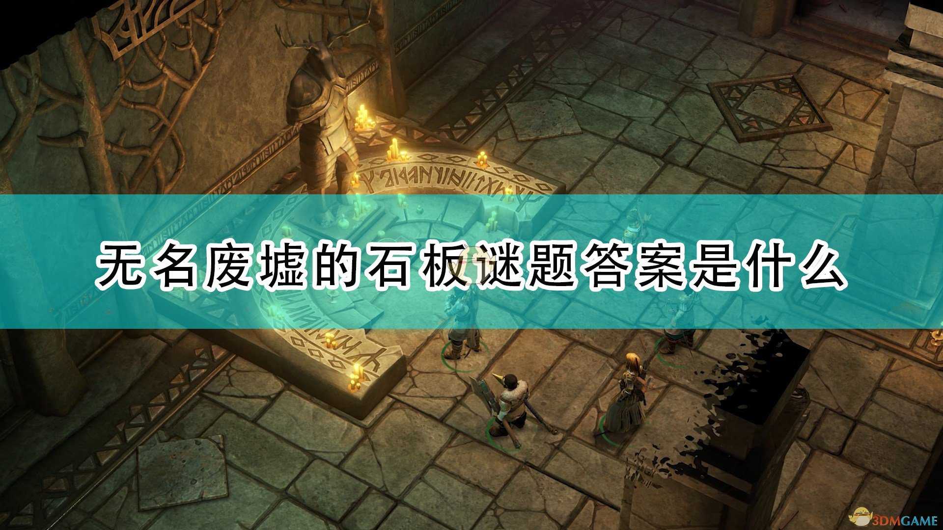 《开拓者:正义之怒》无名废墟石板谜题答案介绍