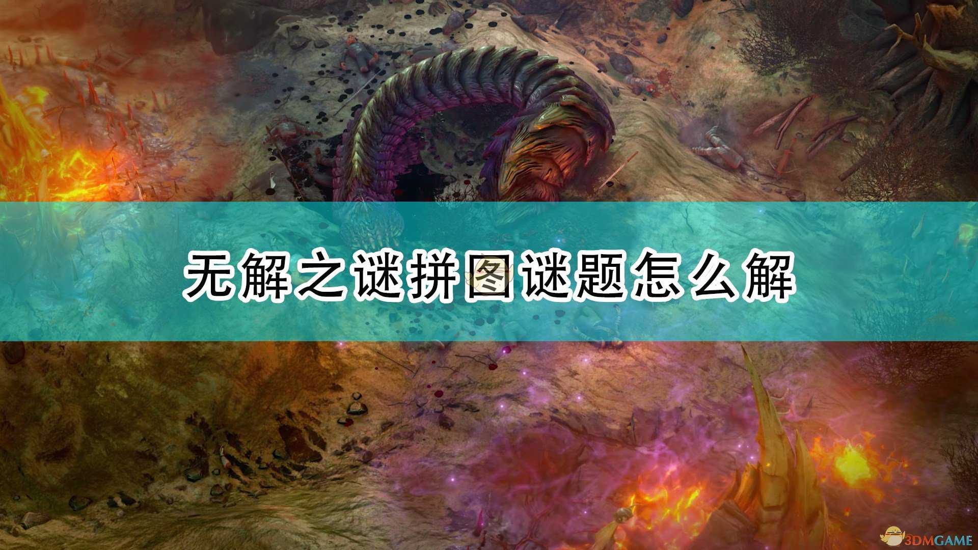 《开拓者:正义之怒》无解之谜拼图谜题答案分享