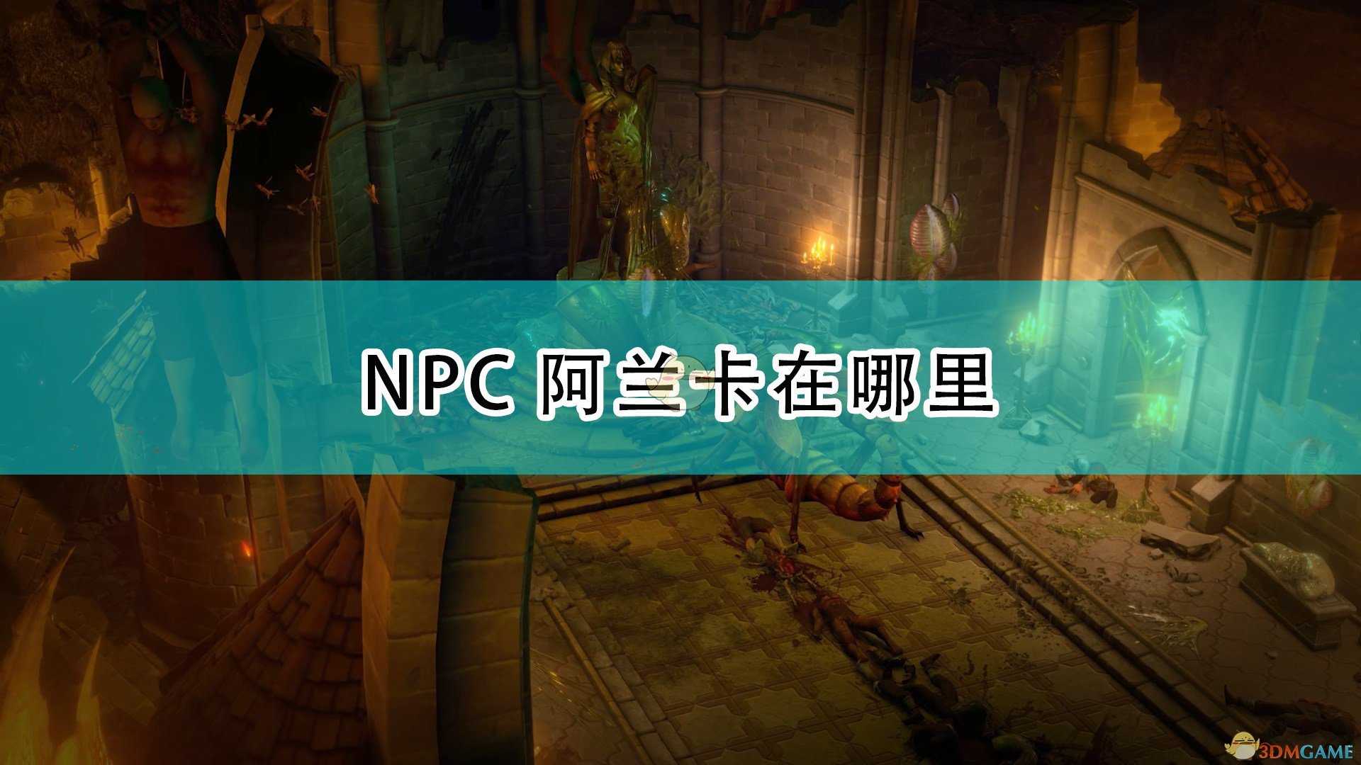 《开拓者:正义之怒》阿兰卡位置介绍