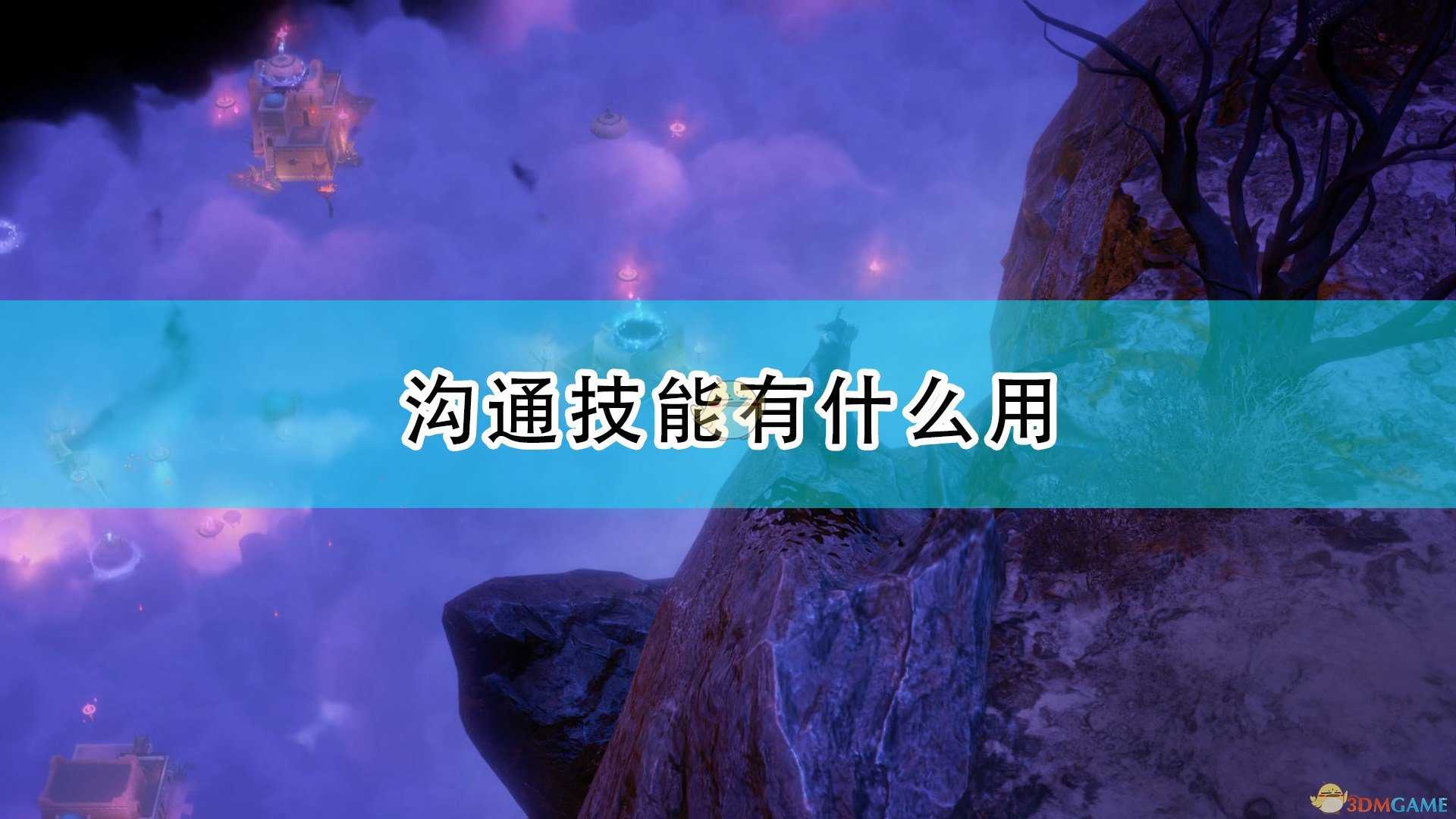 《开拓者:正义之怒》沟通技能作用效果介绍