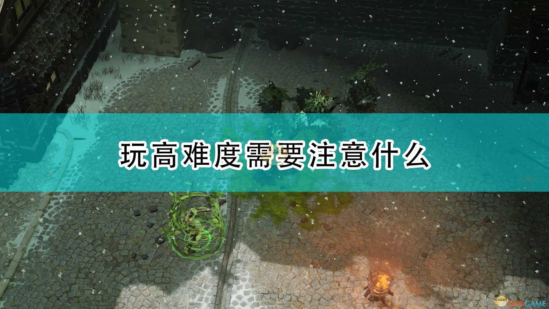 《开拓者:正义之怒》高难度游玩注意事项分享