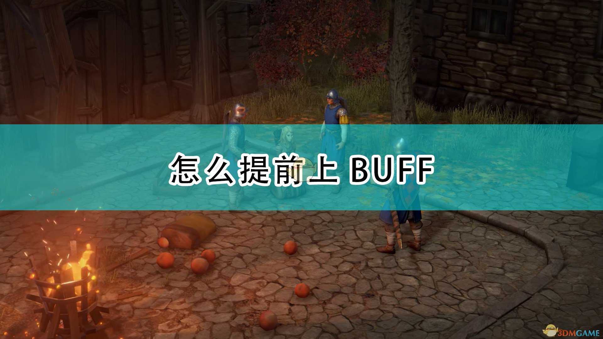 《开拓者:正义之怒》提前上BUFF技巧介绍