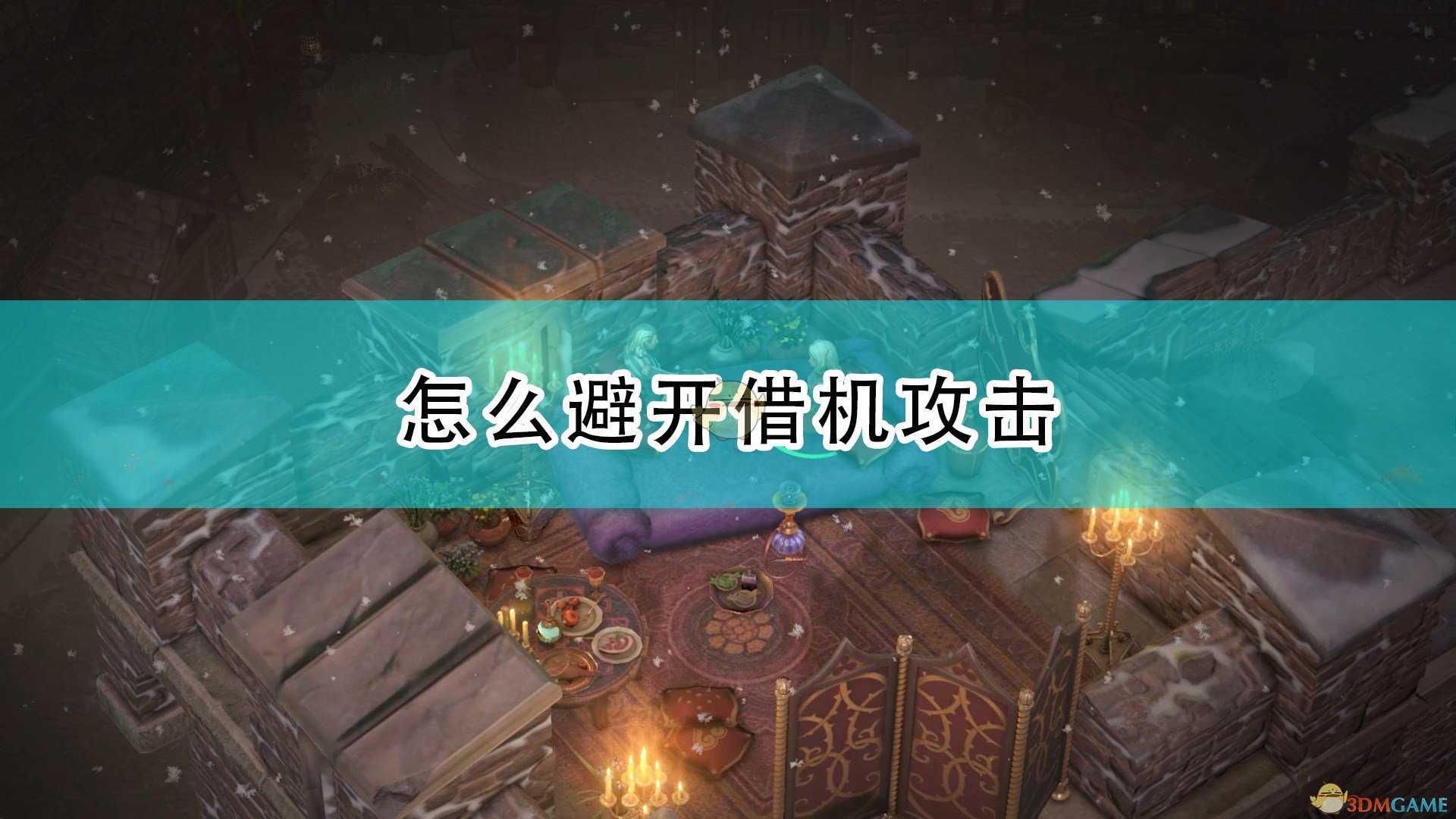 《开拓者:正义之怒》避免借机攻击方法介绍