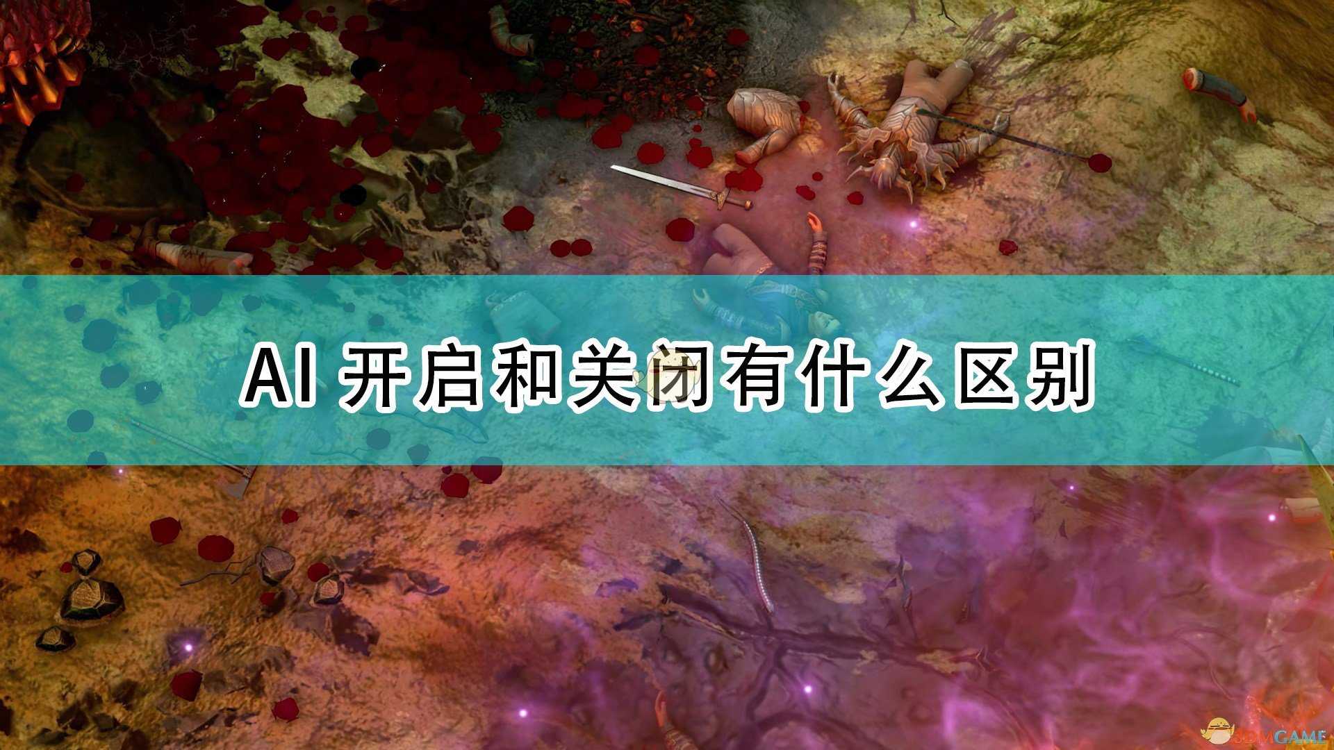 《开拓者:正义之怒》AI开启关闭区别介绍