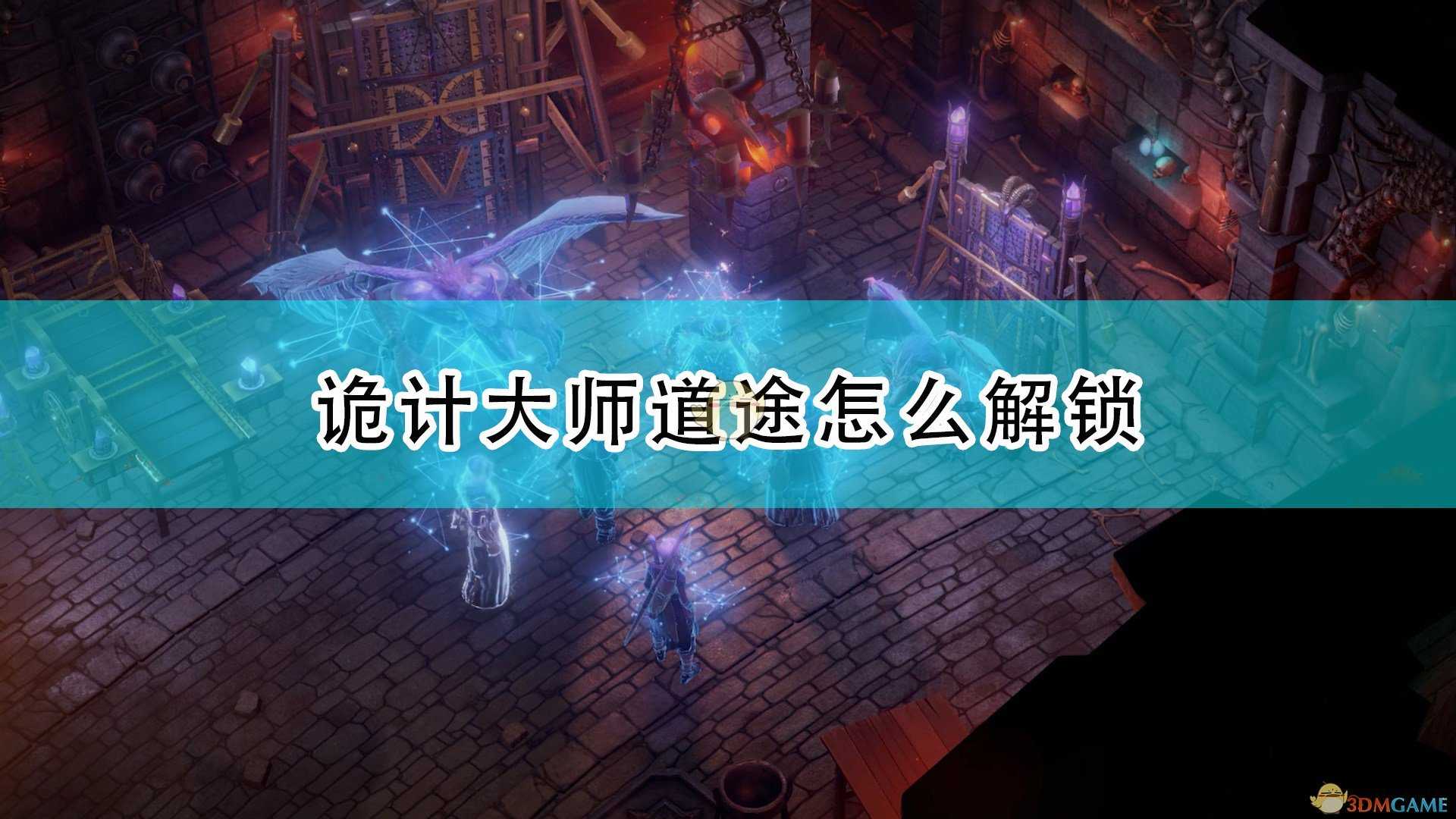 《开拓者:正义之怒》诡计大师道途解锁方法介绍