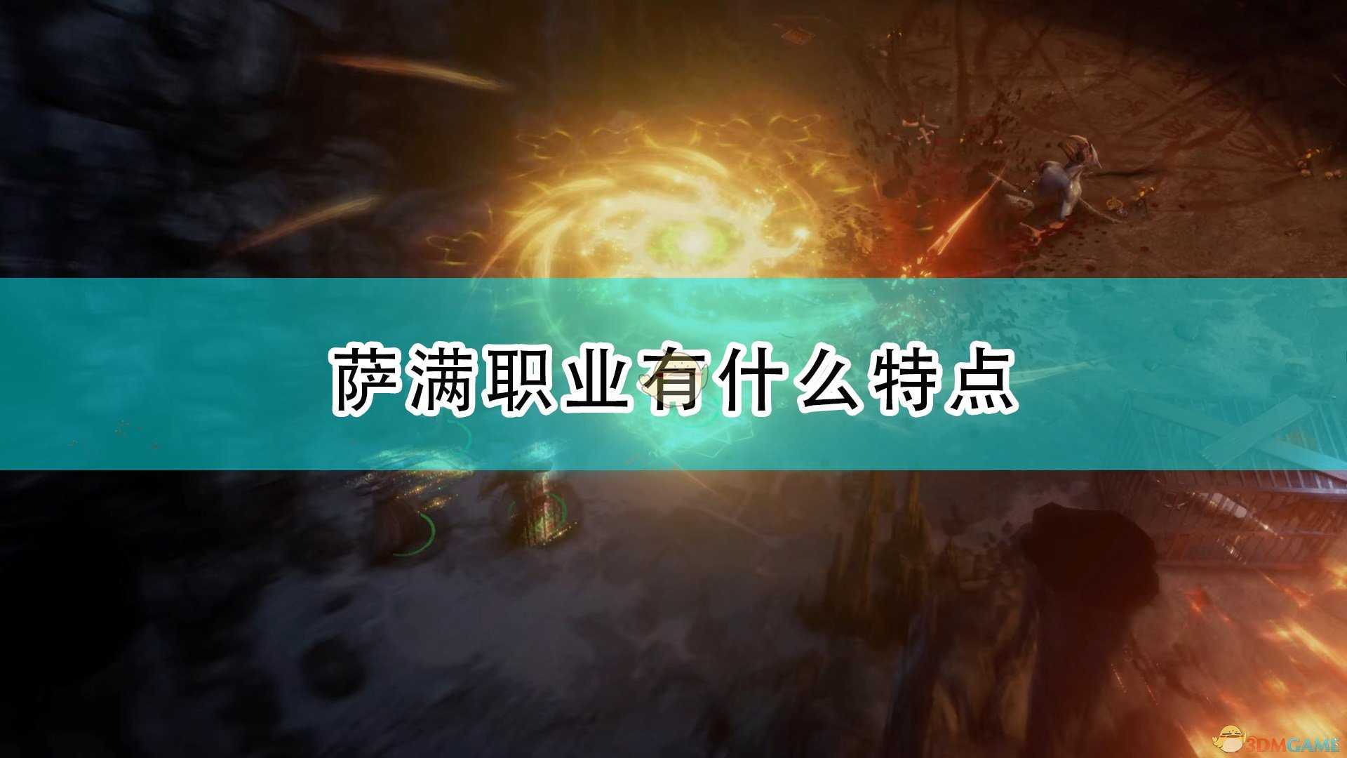 《开拓者:正义之怒》萨满职业特点介绍