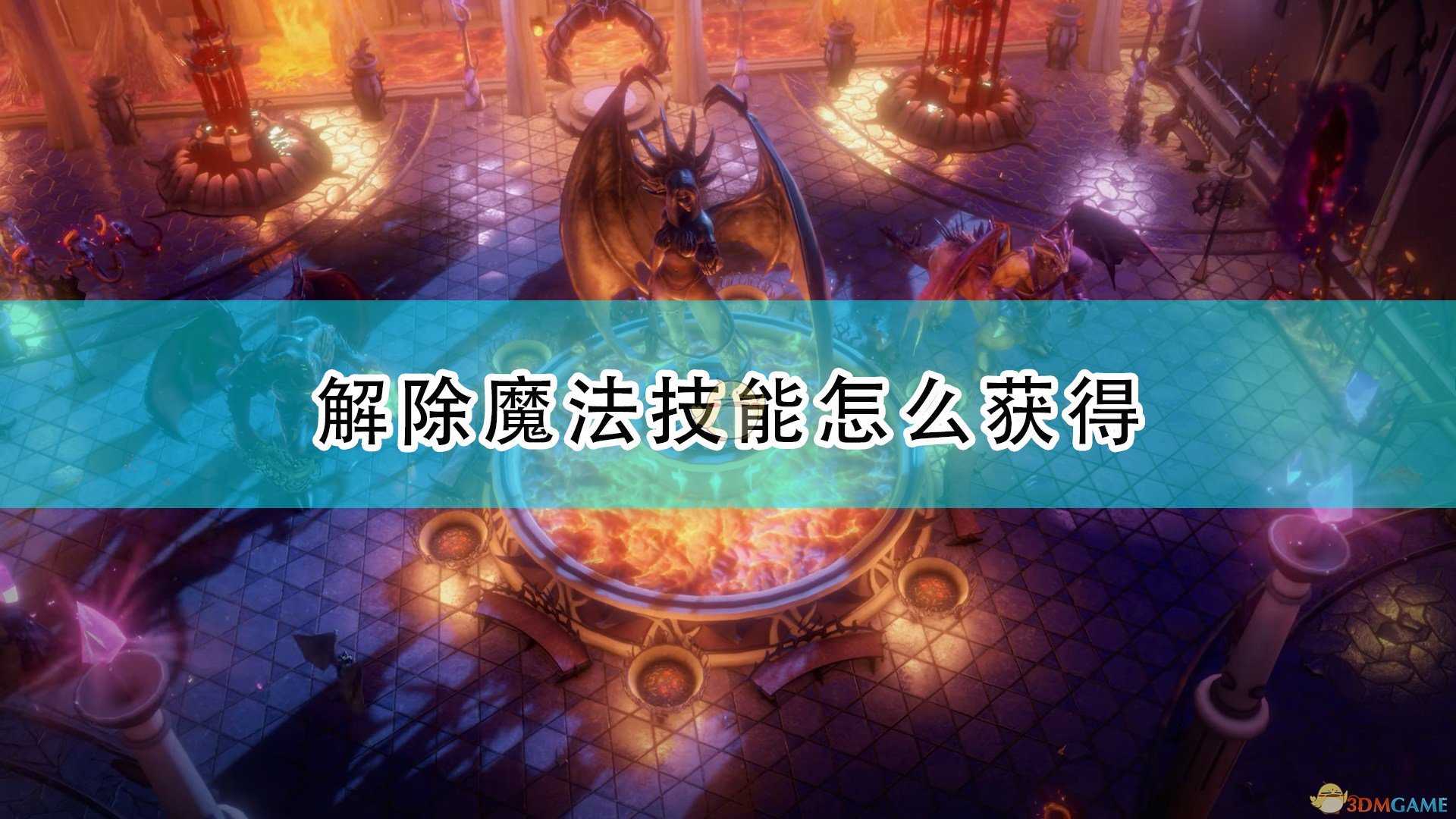 《开拓者:正义之怒》解除魔法技能获得方法介绍