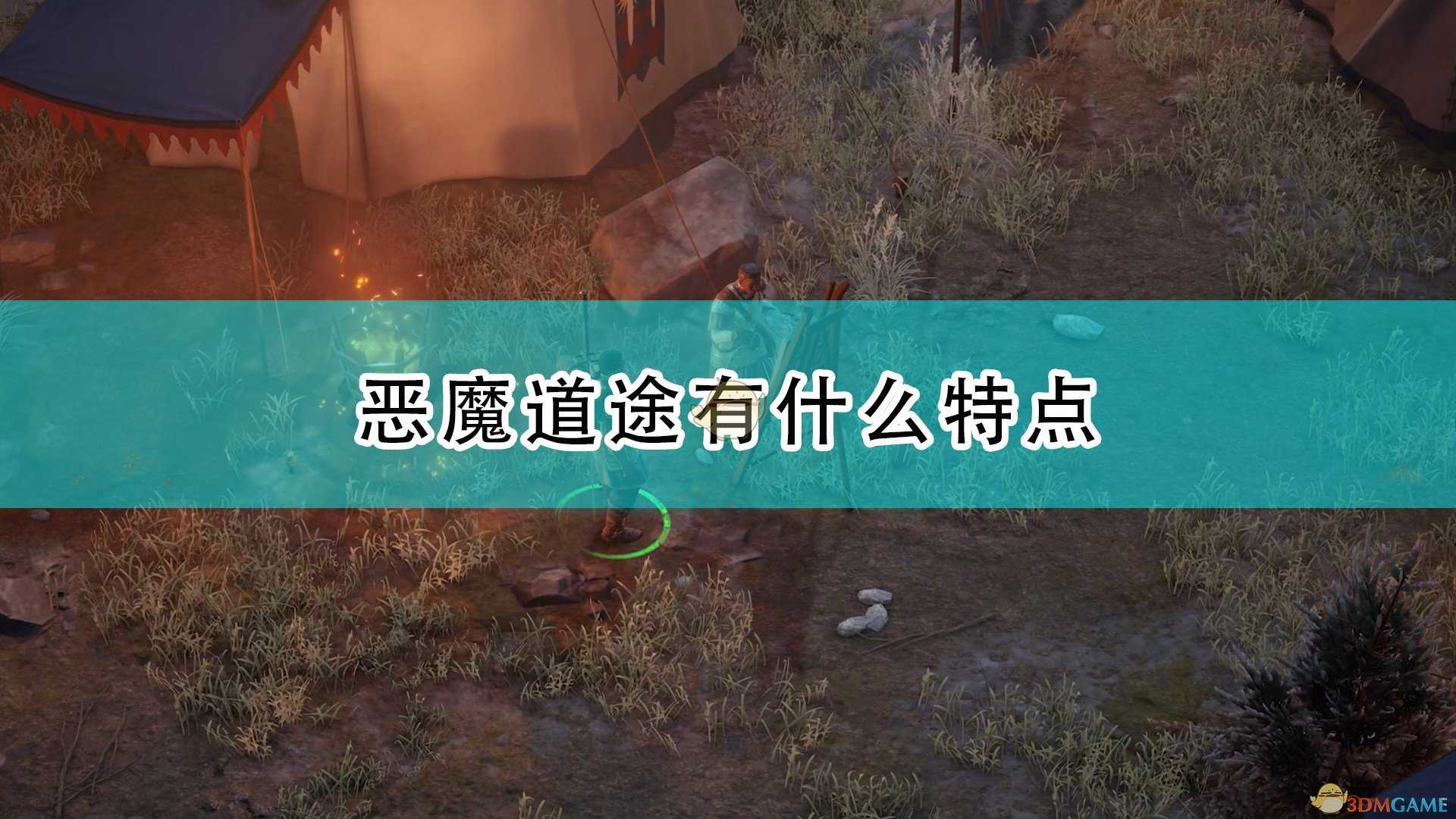 《开拓者:正义之怒》恶魔道途特点介绍