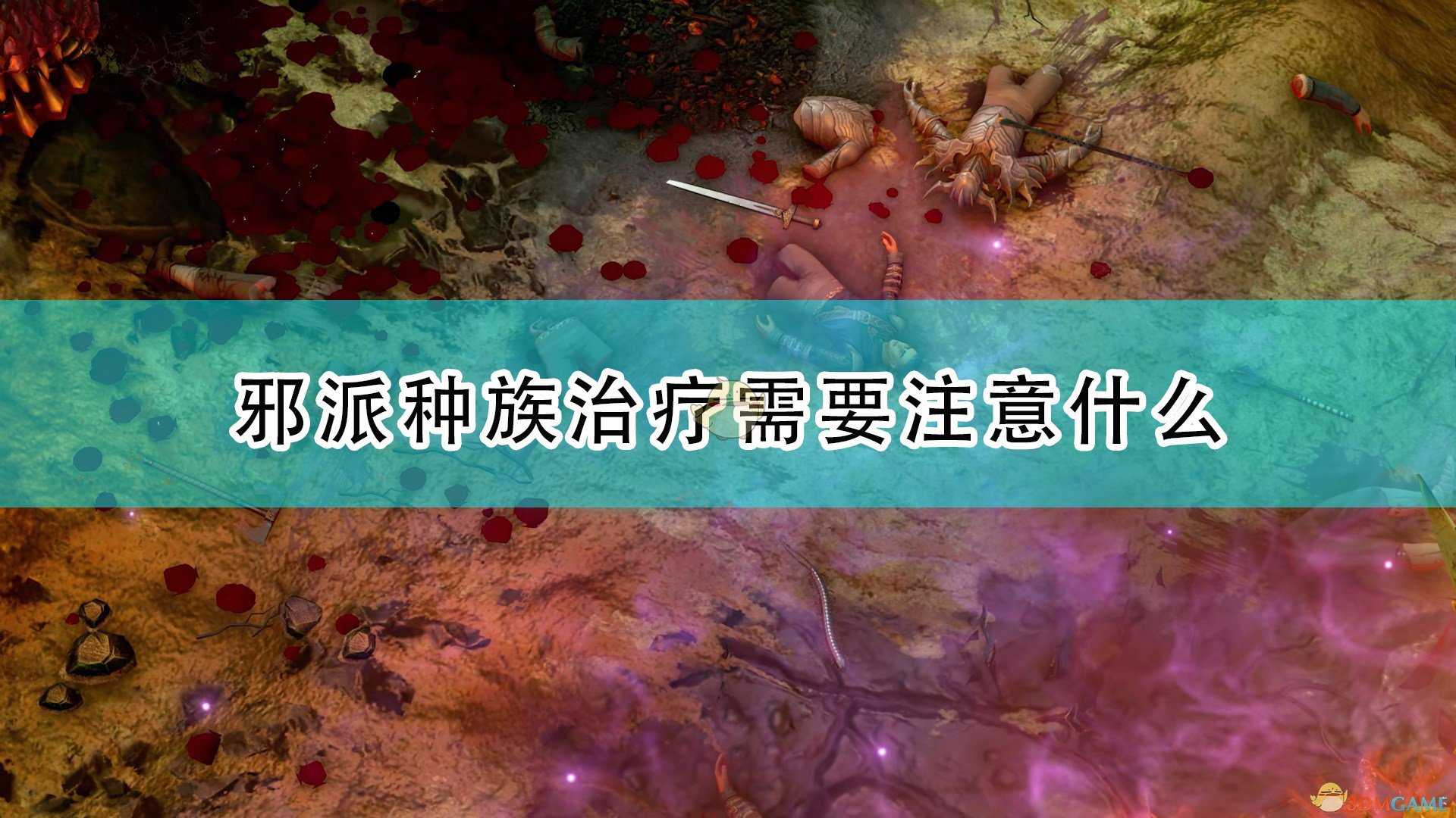 《开拓者:正义之怒》邪派种族治疗注意事项分享