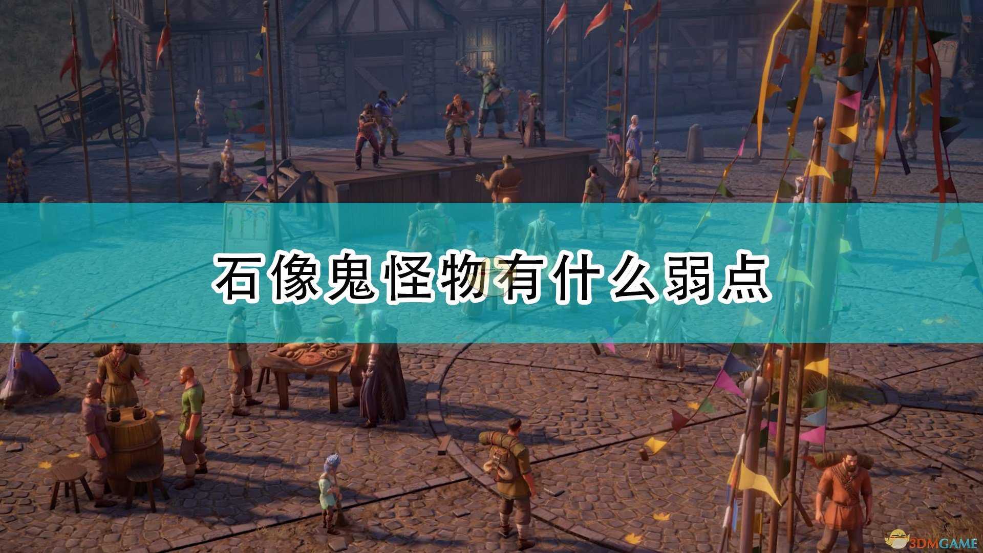 《开拓者:正义之怒》石像鬼弱点介绍