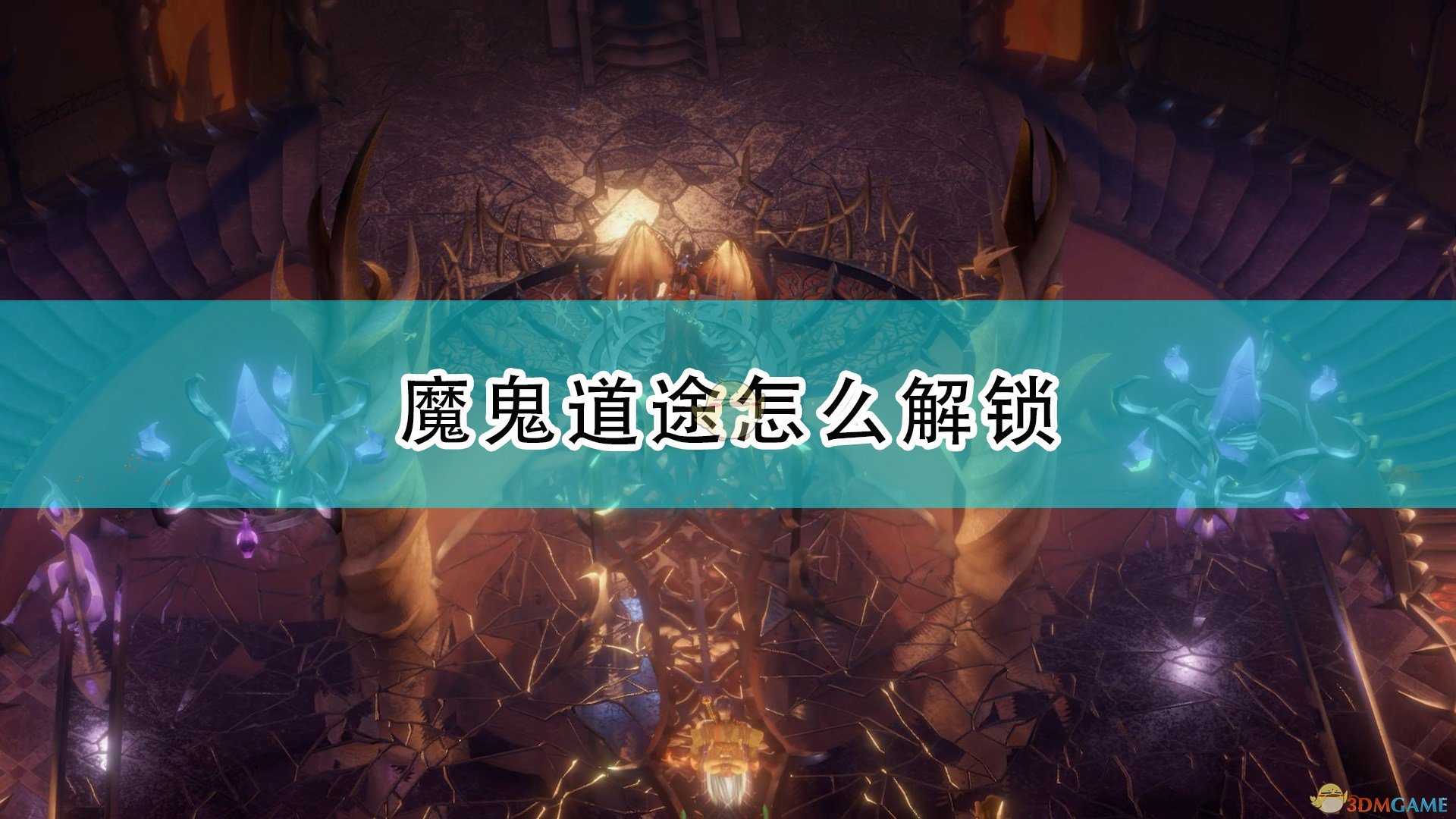 《开拓者:正义之怒》魔鬼道途解锁方法介绍