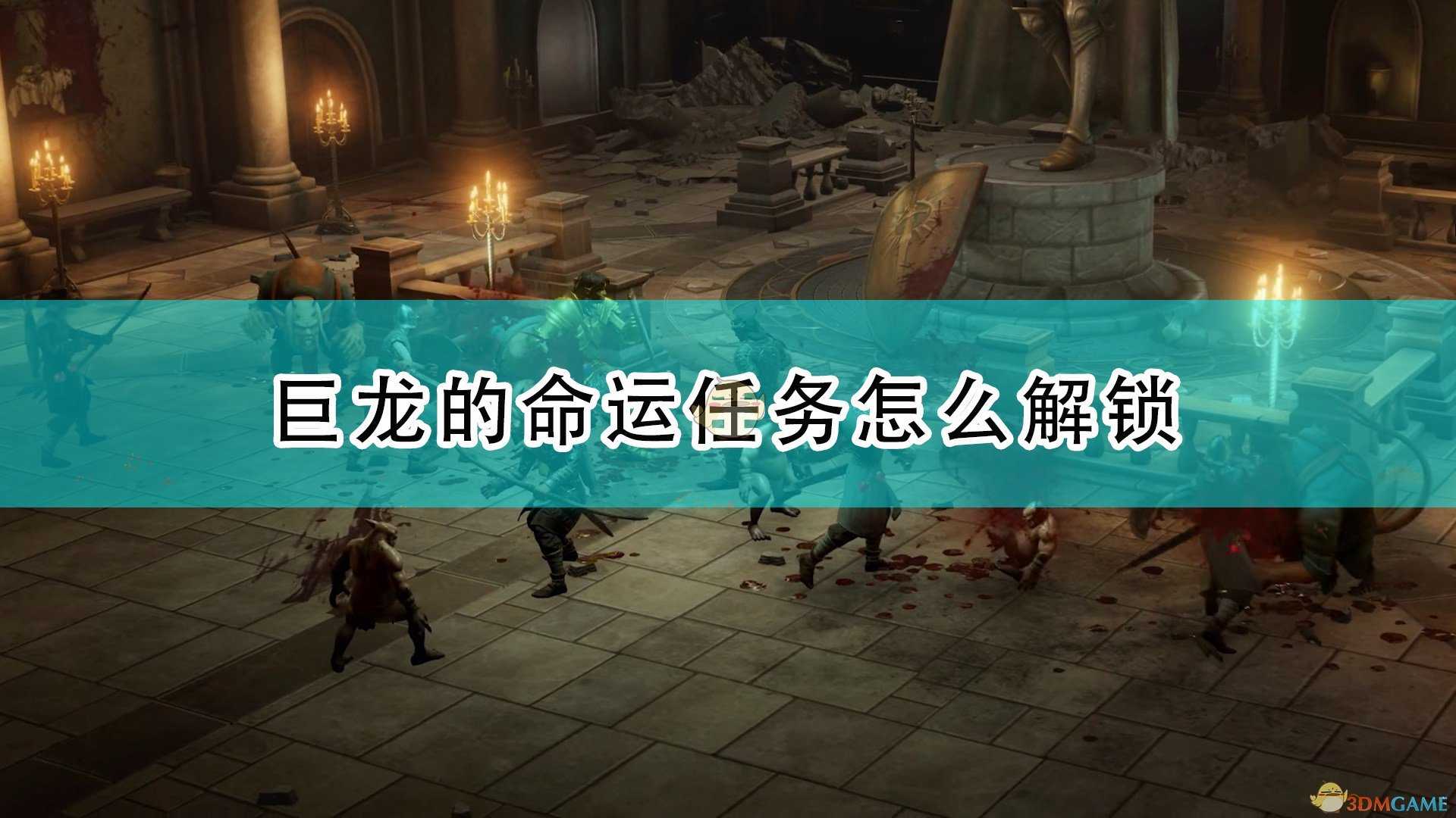 《开拓者:正义之怒》巨龙的命运任务解锁方法介绍