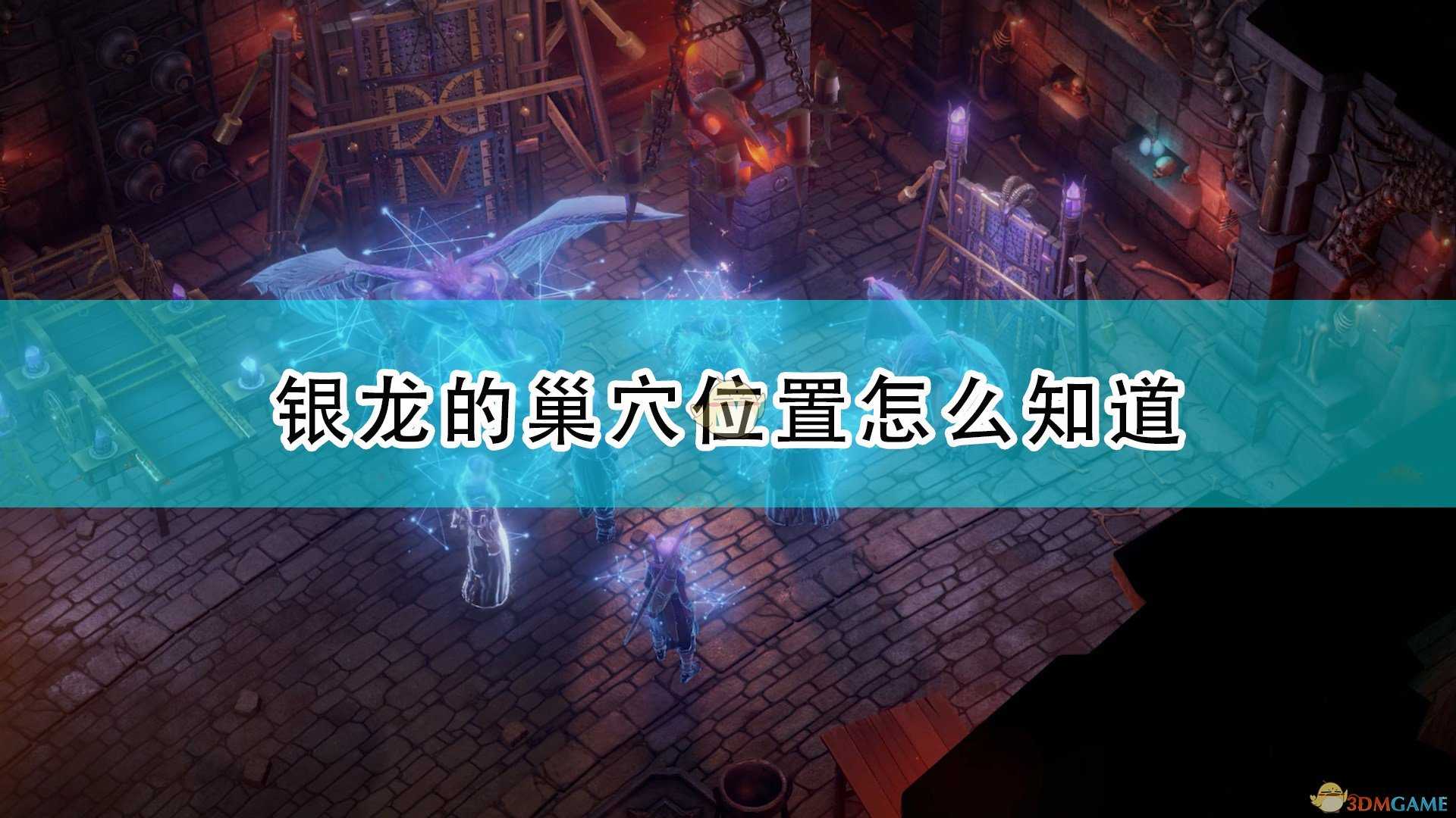 《开拓者:正义之怒》银龙的巢穴位置知晓方法介绍