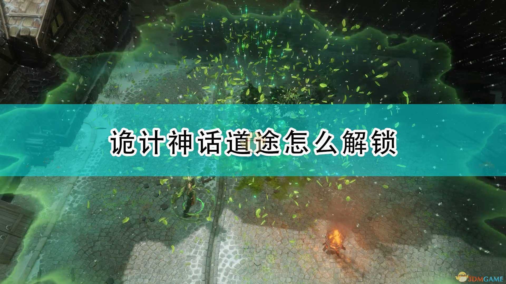 《开拓者:正义之怒》诡计神话道途解锁攻略分享