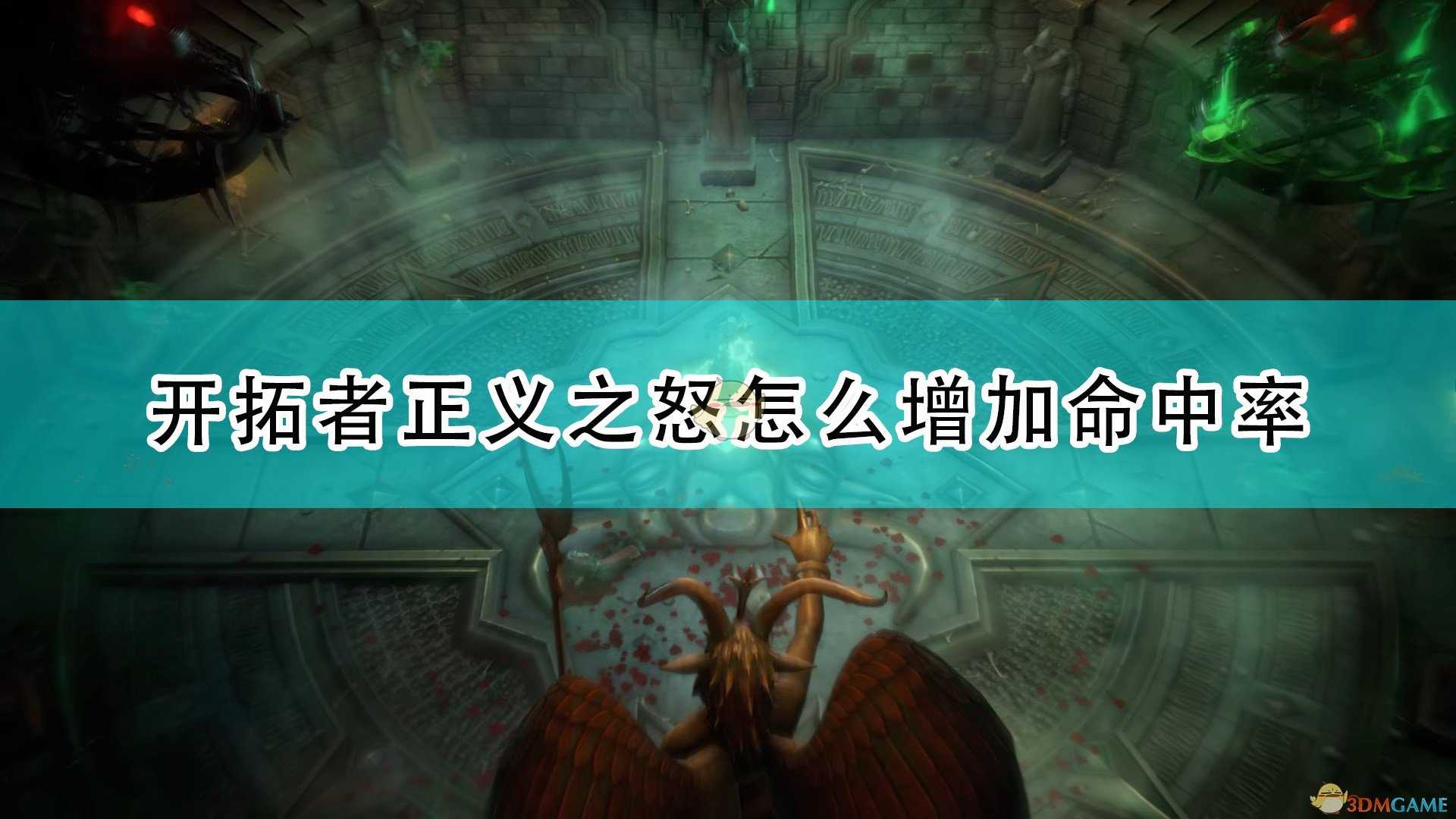 《开拓者:正义之怒》增加命中率方法介绍