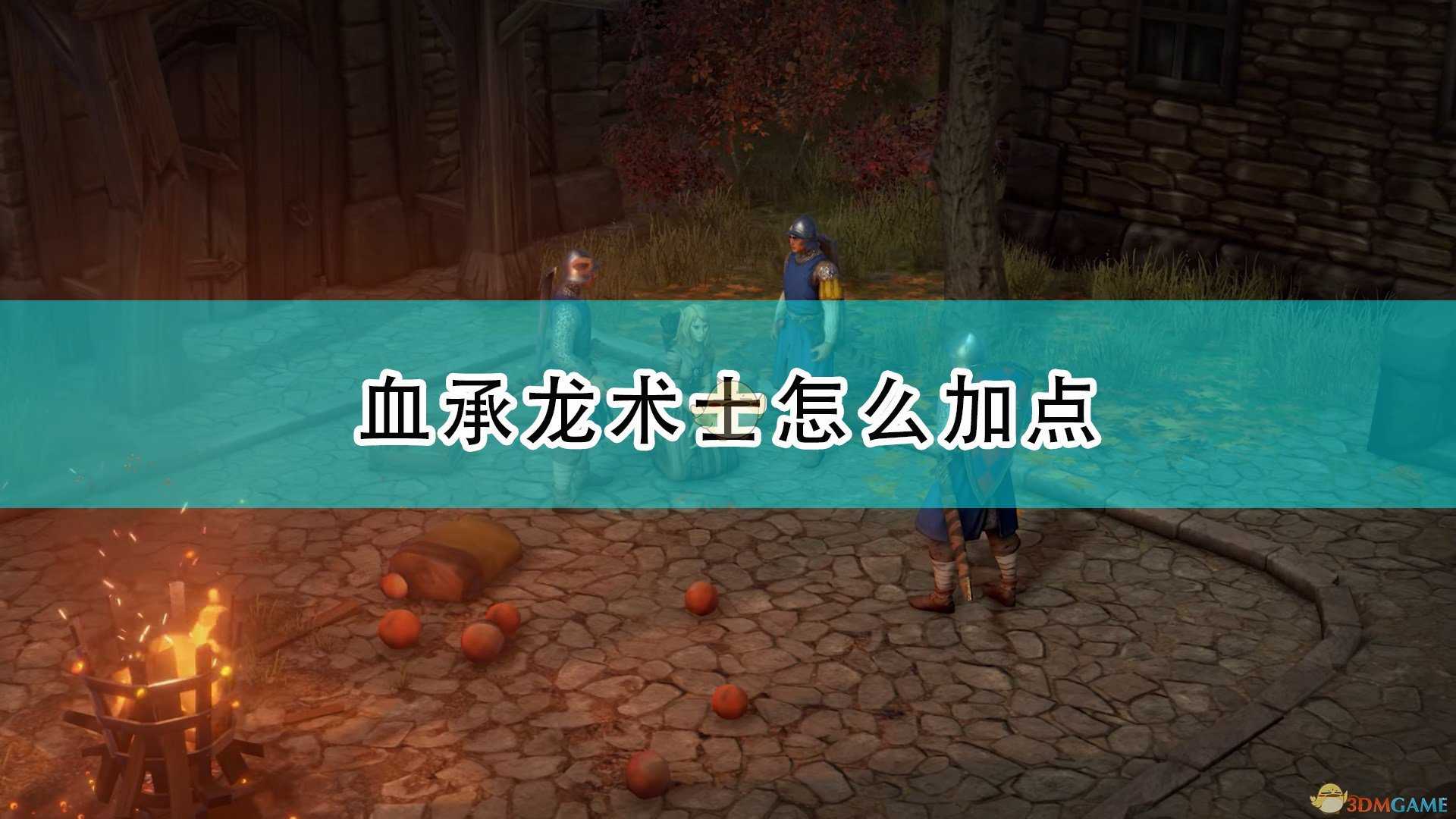 《开拓者:正义之怒》血承龙术士加点推荐