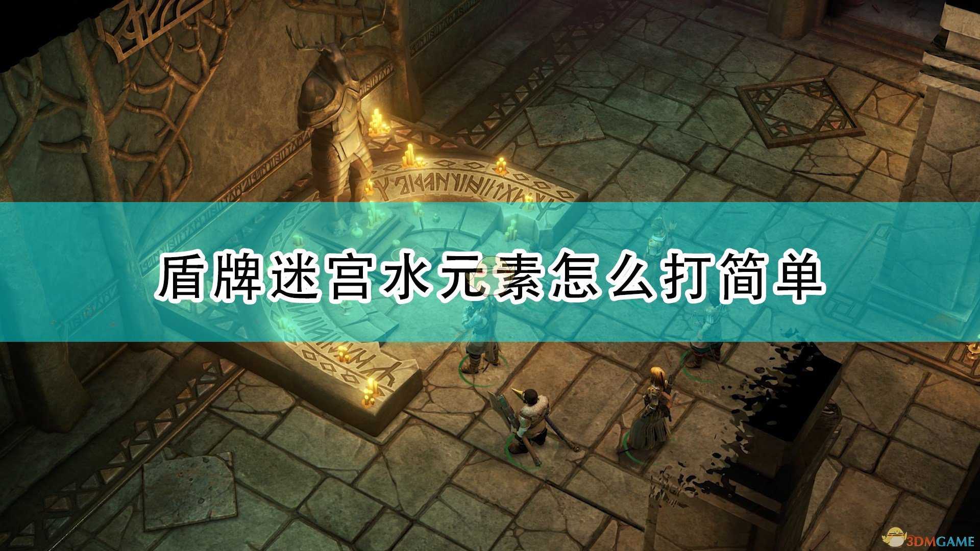 《开拓者:正义之怒》高难度盾牌迷宫水元素简单打法介绍