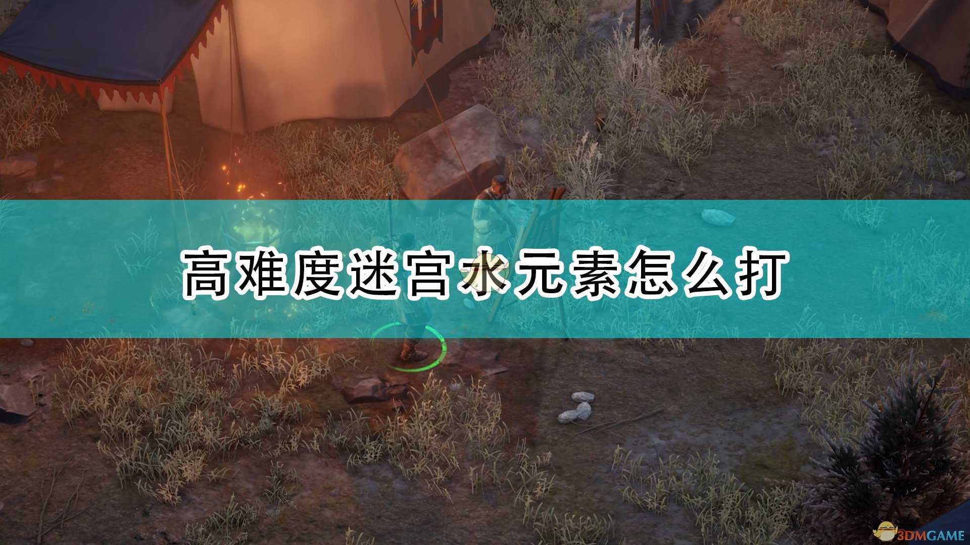 《开拓者:正义之怒》迷宫水元素硬刚打法介绍