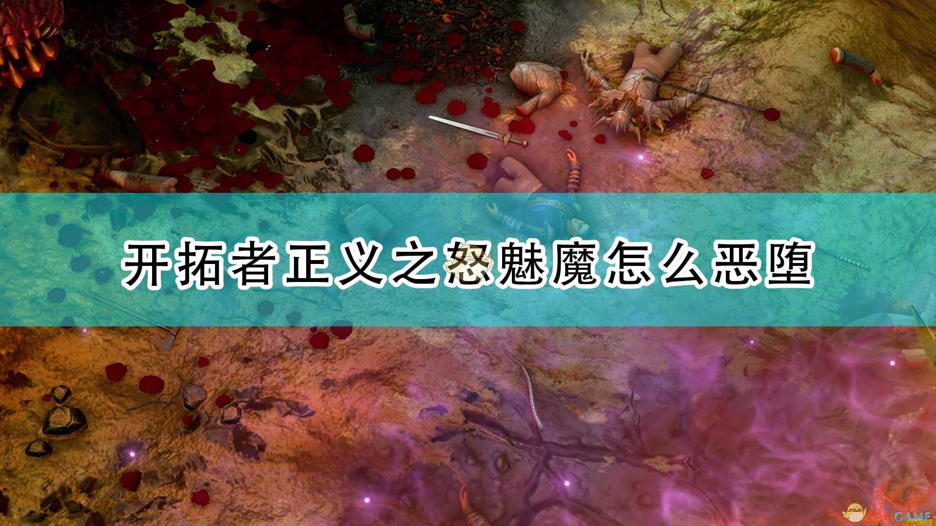 《开拓者：正义之怒》魅魔恶堕方法介绍