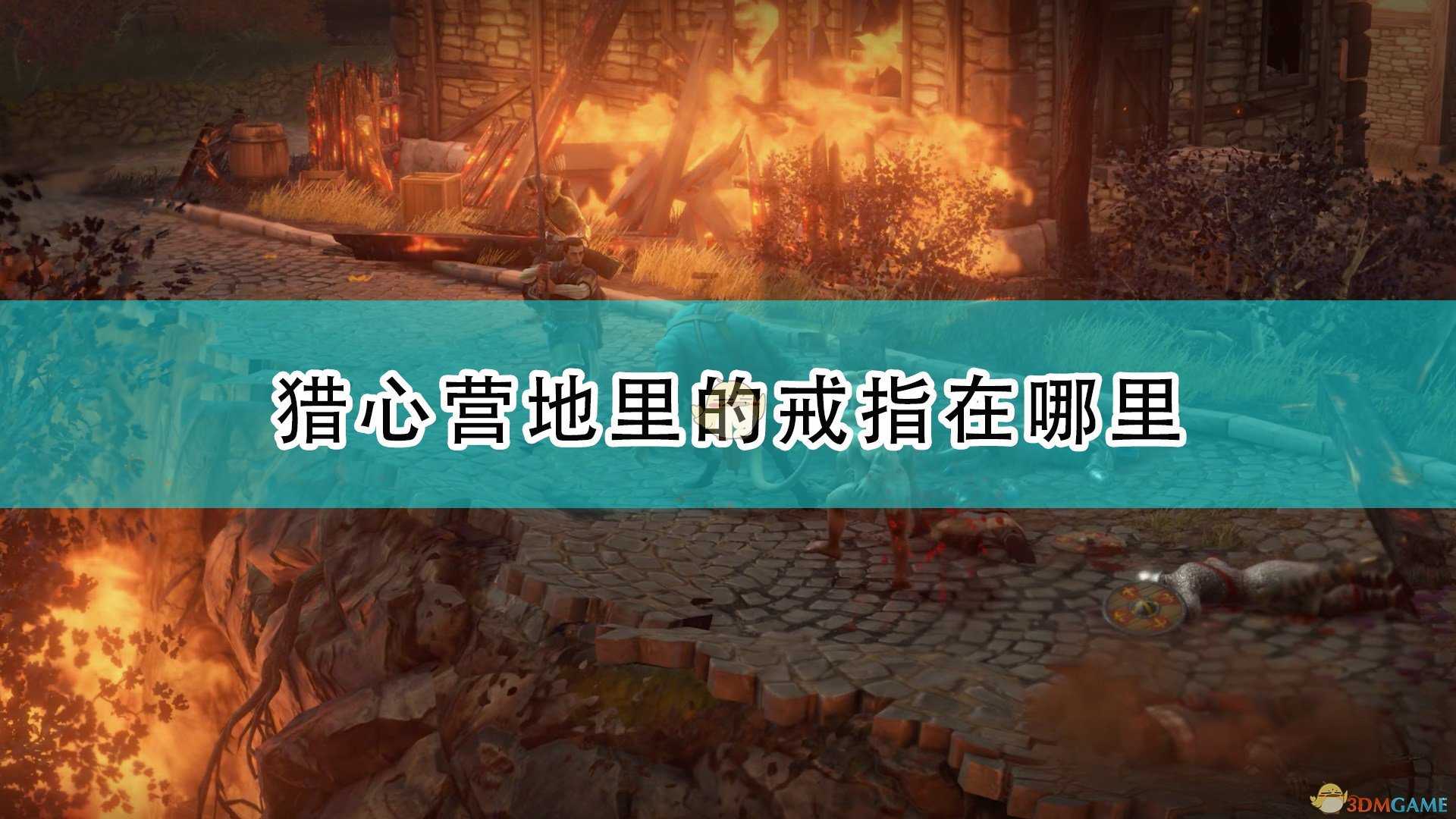 《开拓者:正义之怒》猎心营地里的戒指位置介绍