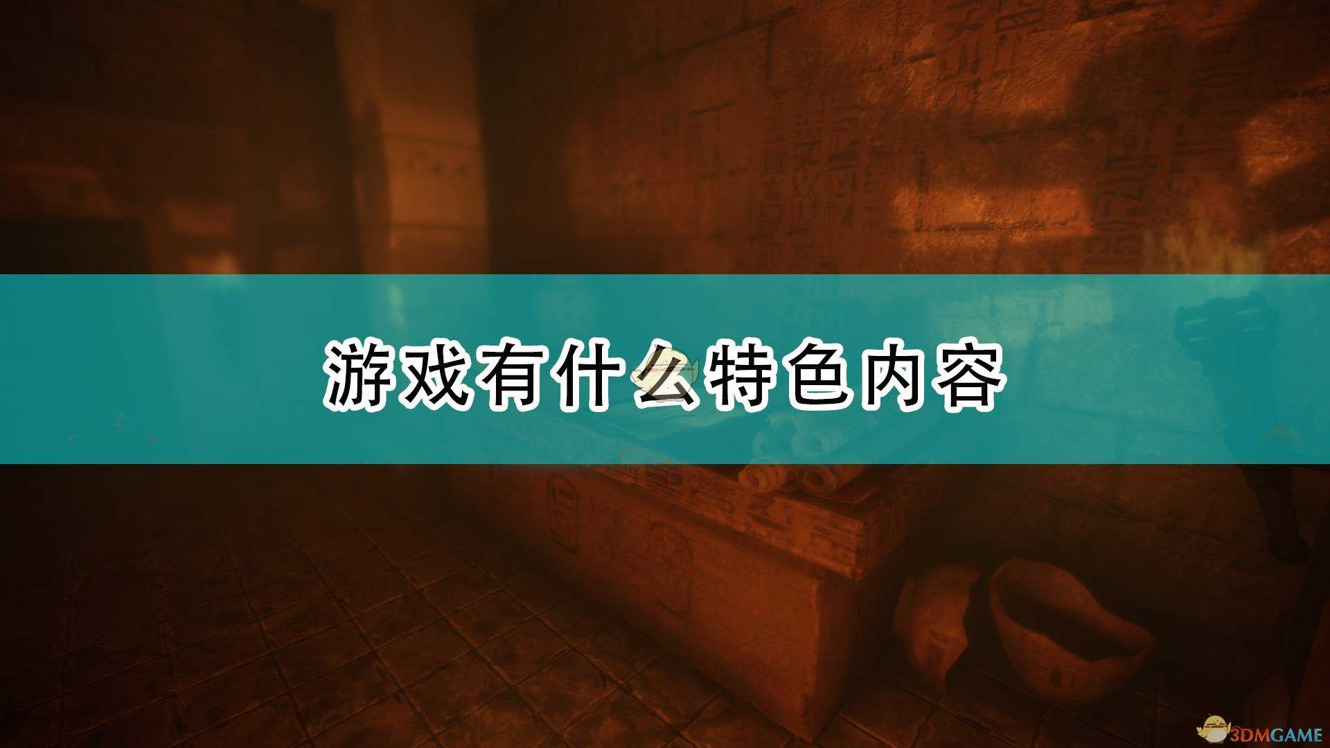 《FOREWARNED》游戏特色内容介绍