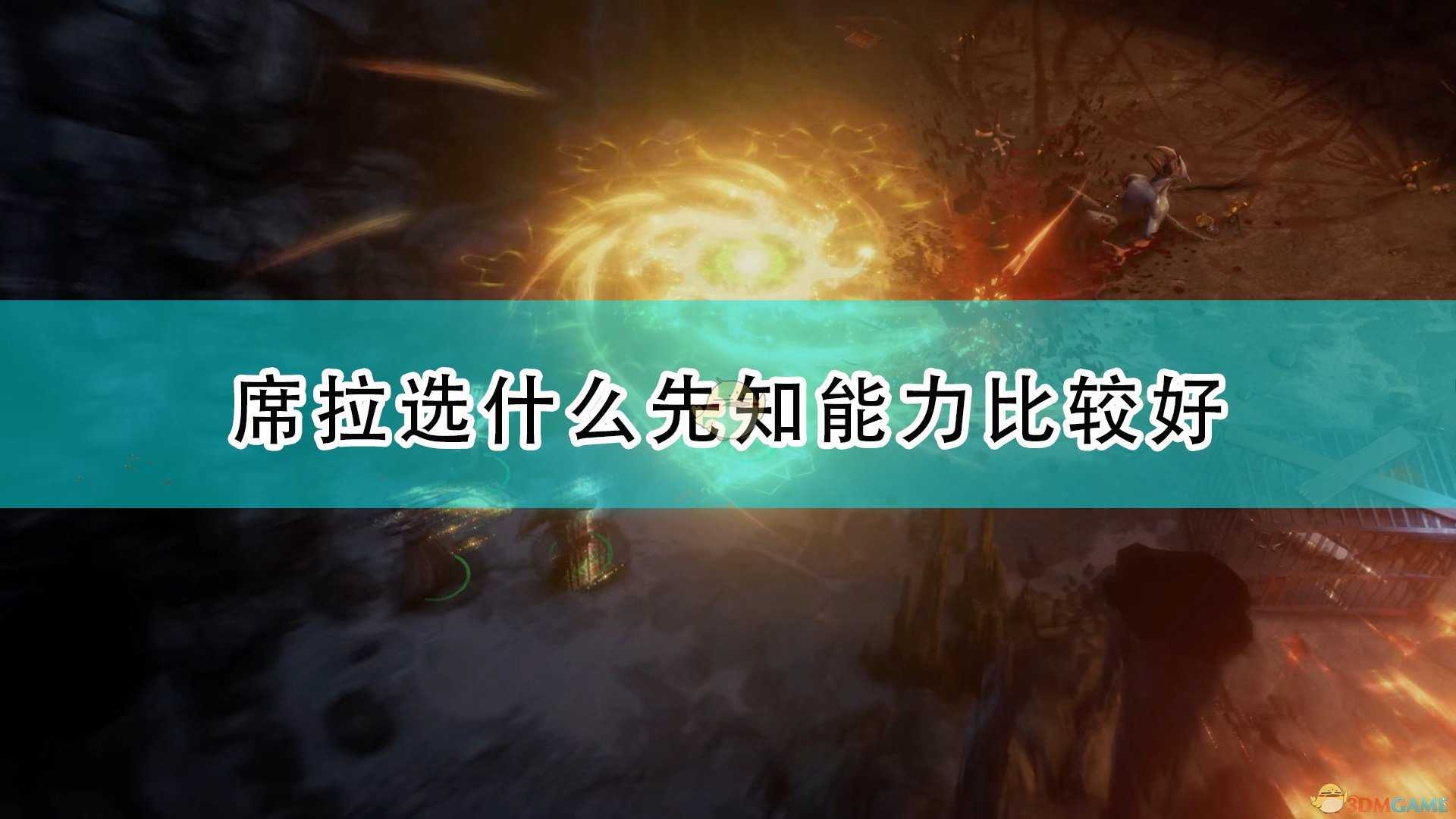 《开拓者:正义之怒》席拉先知能力选择推荐