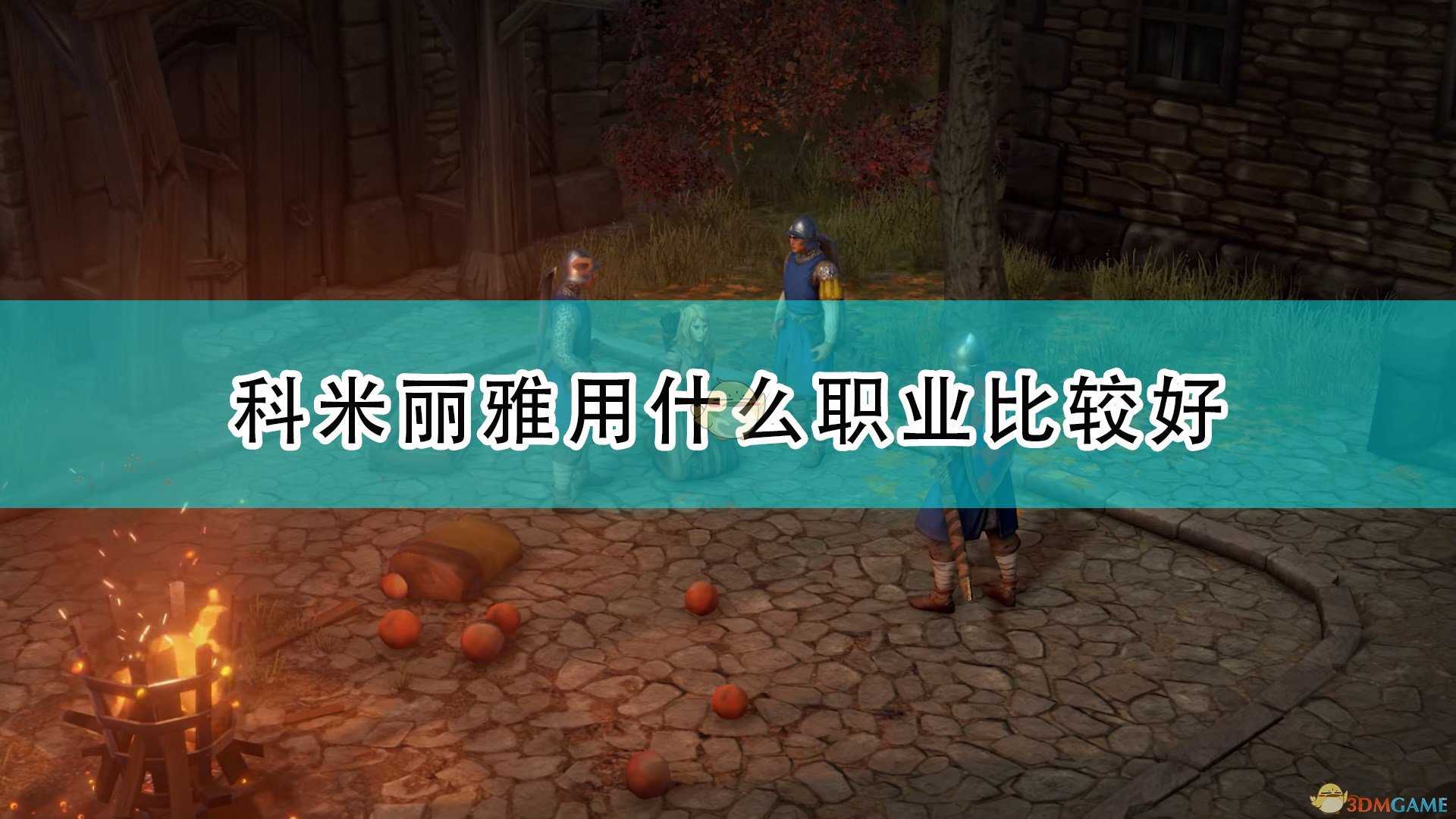 《开拓者:正义之怒》科米丽雅职业升级顺序及属性技能加点推荐