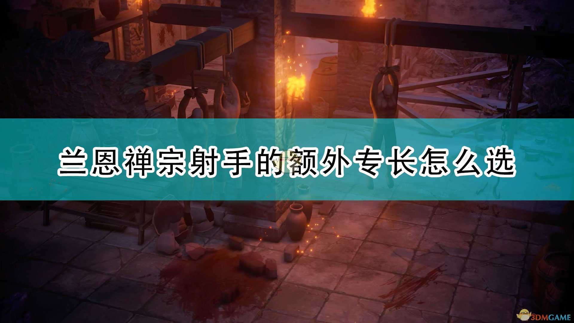 《开拓者:正义之怒》兰恩禅宗射手额外专长及气力选择推荐