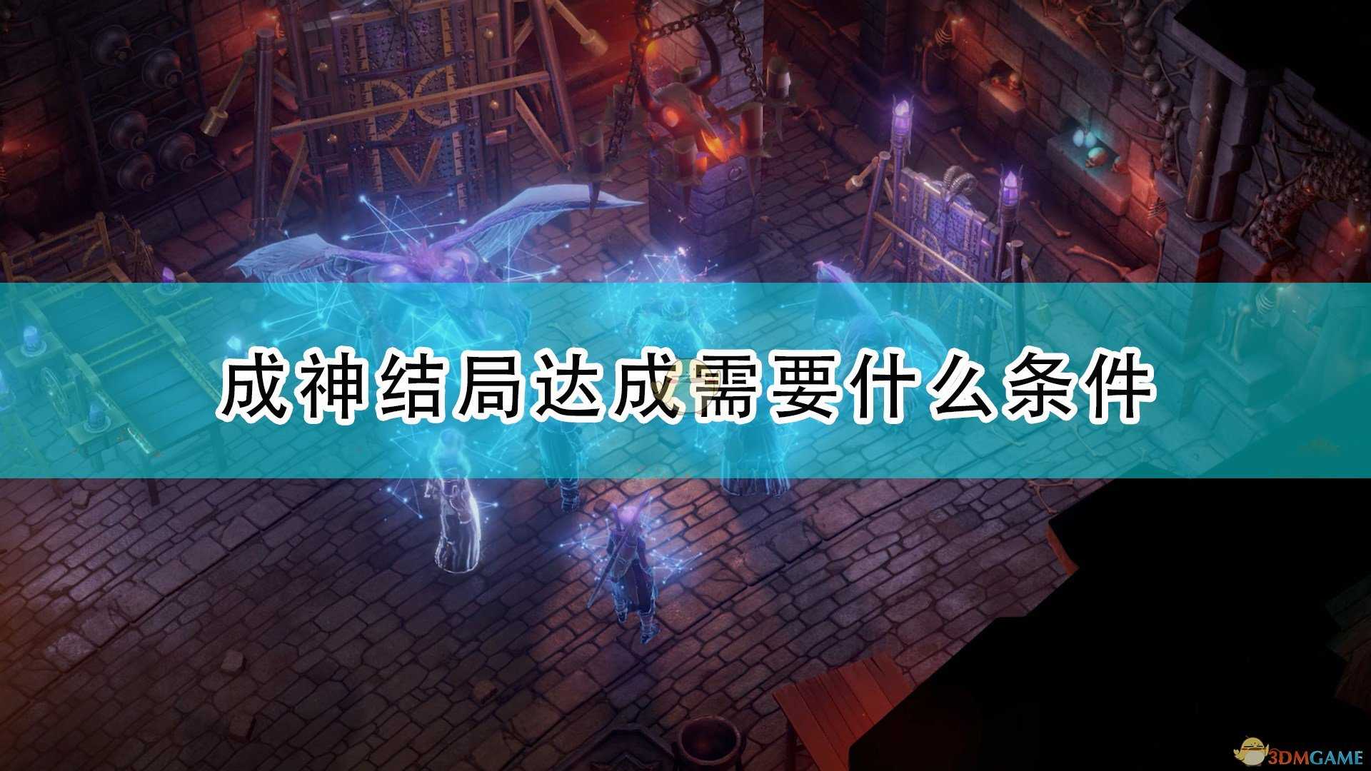 《开拓者:正义之怒》成神结局达成必须条件介绍