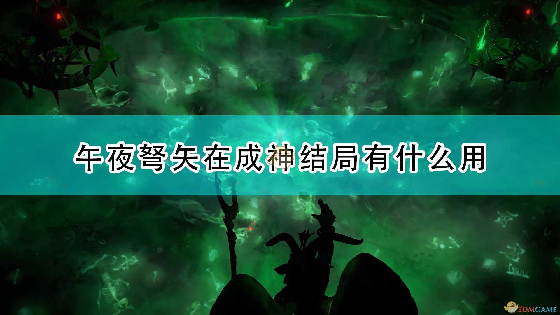 《开拓者:正义之怒》午夜弩矢成神结局作用介绍