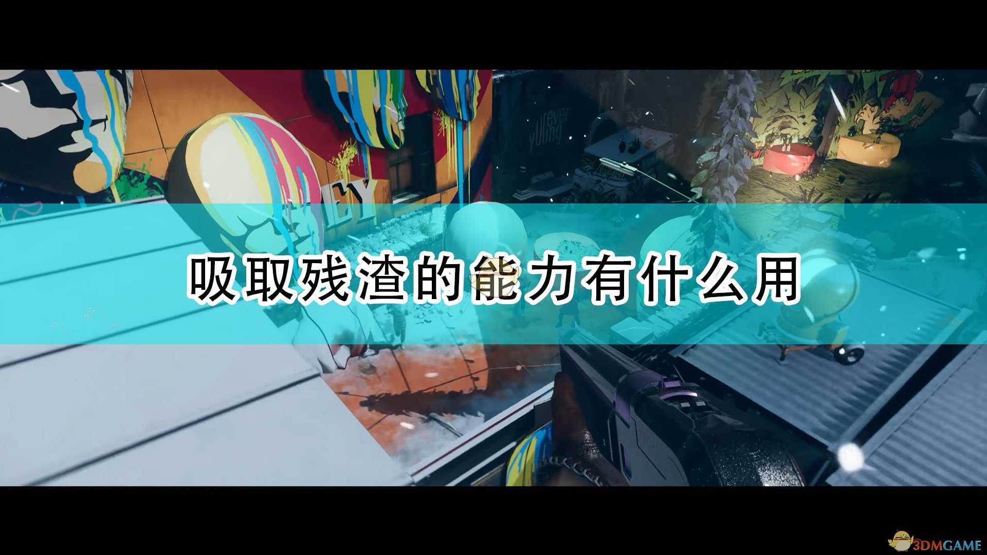 《死亡循环》吸取残渣能力作用介绍