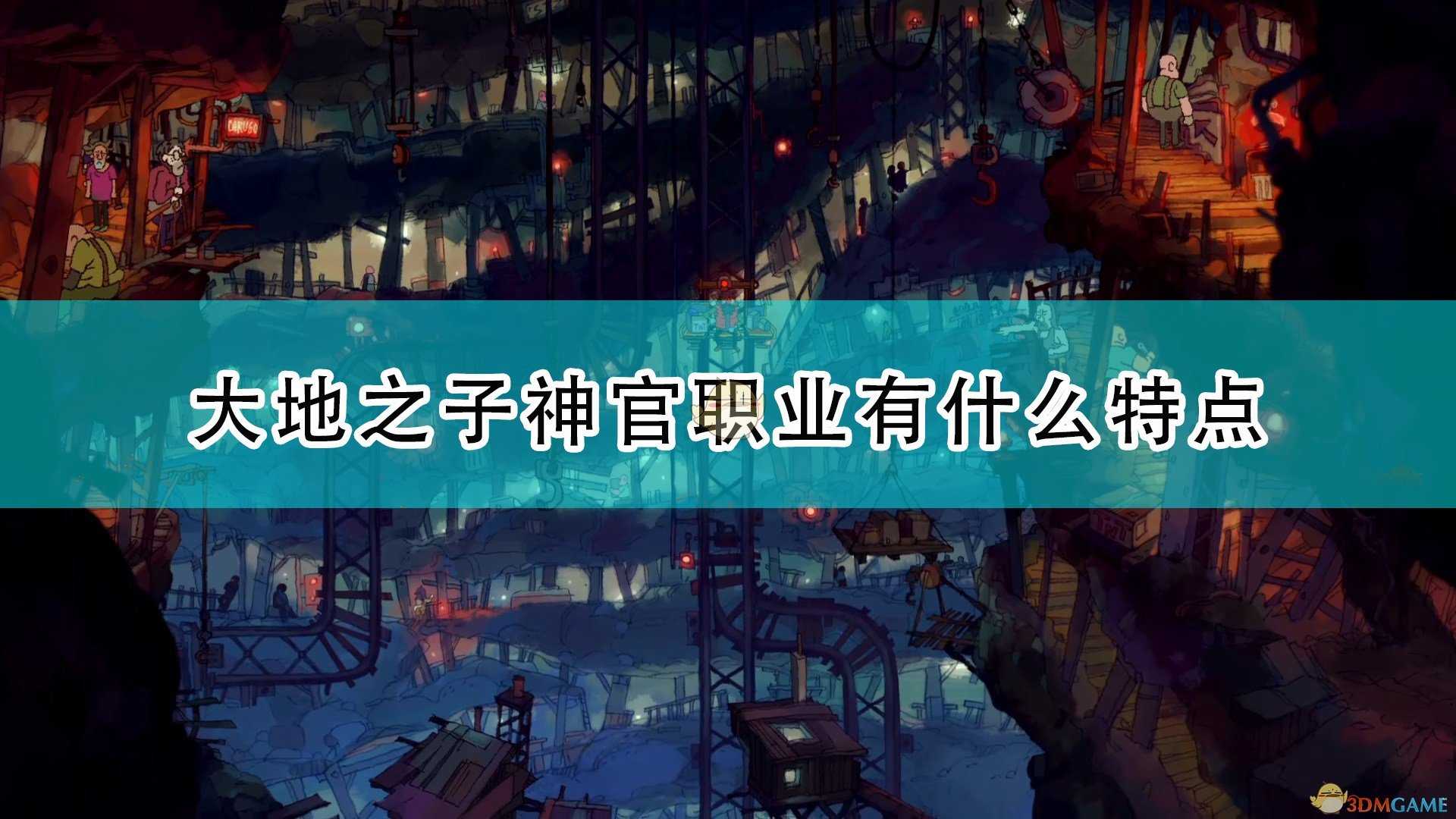 《风来之国》大地之子神官职业分析