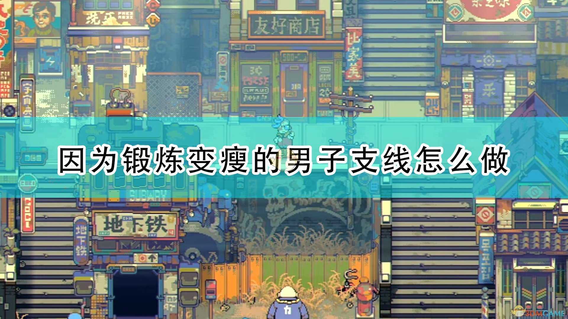 《风来之国》大坝城因为锻炼变瘦的男子支线攻略分享