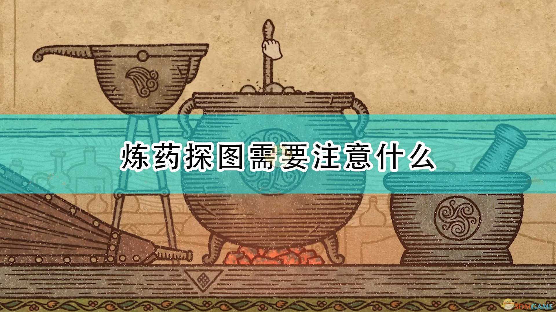 《药剂工艺:炼金术士模拟器》炼药探图注意事项分享
