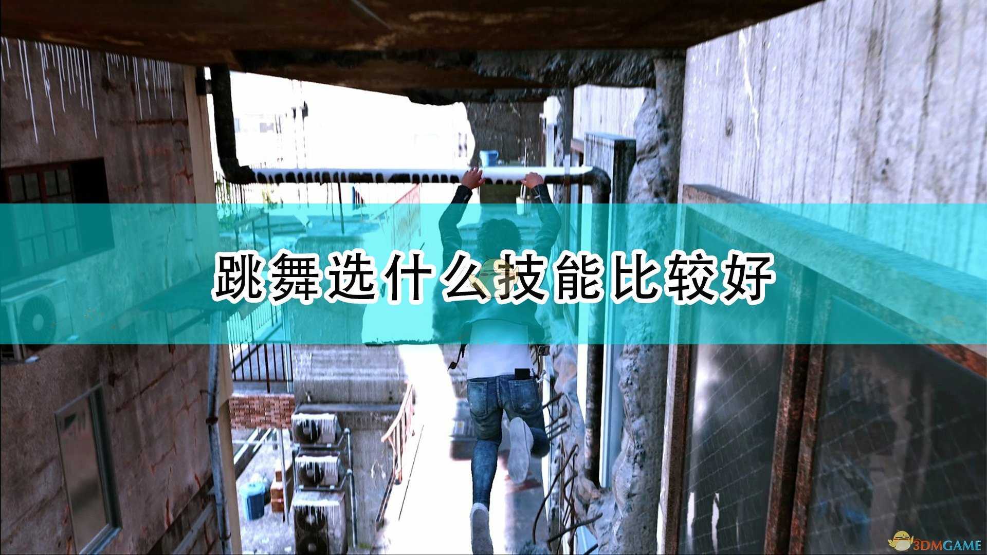 《审判之逝:湮灭的记忆》跳舞技能选择推荐