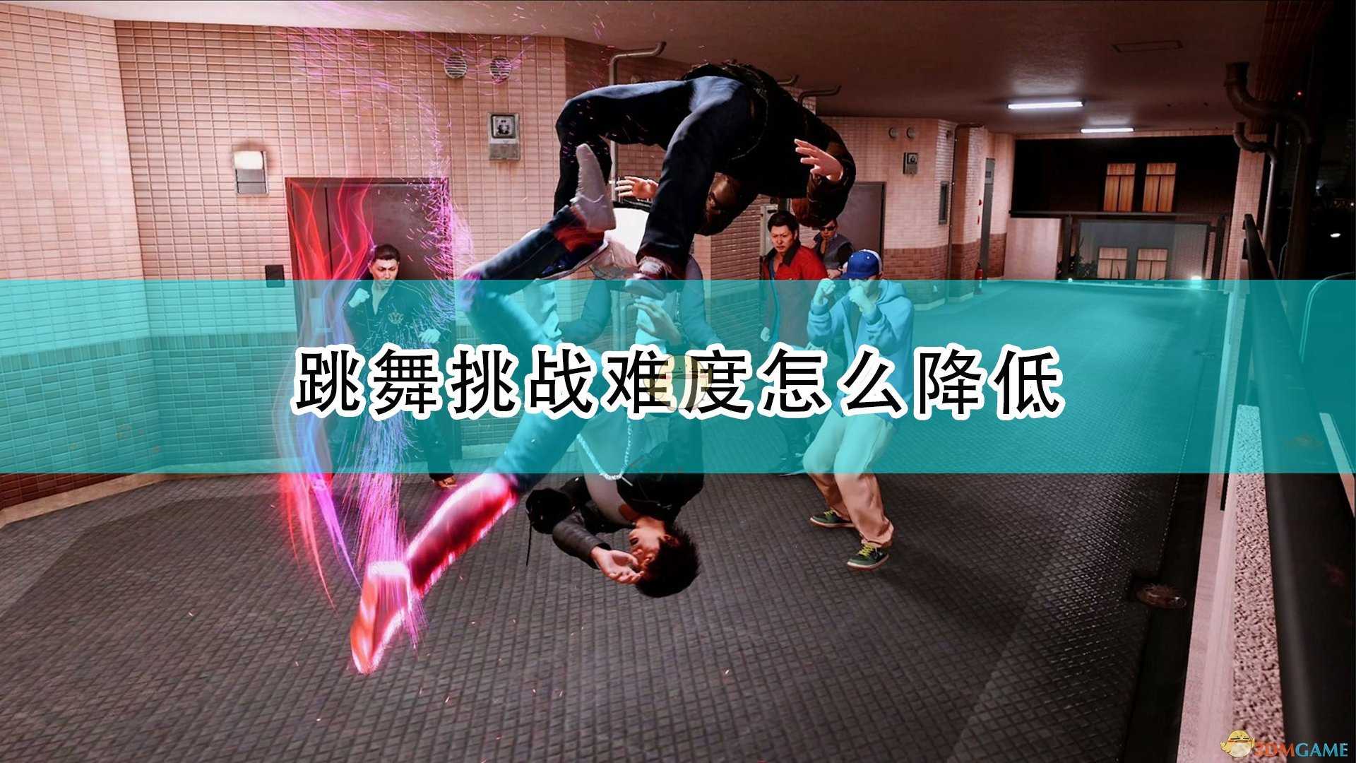 《审判之逝:湮灭的记忆》跳舞挑战难度降低方法介绍