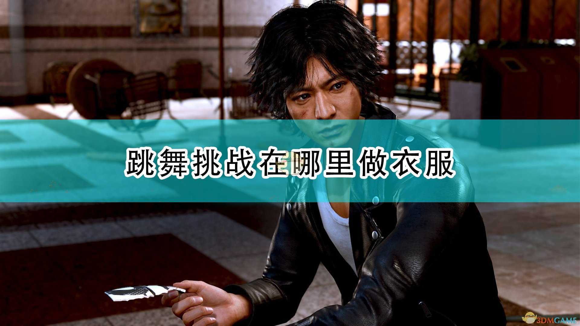 《审判之逝:湮灭的记忆》跳舞做衣服位置介绍