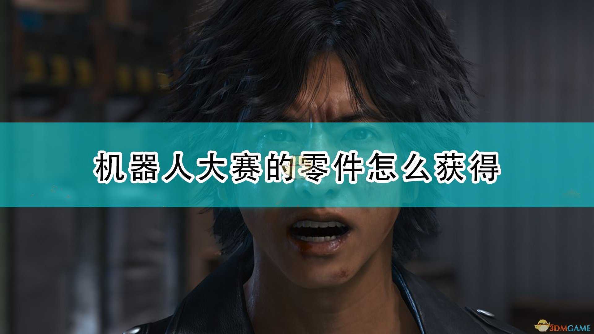 《审判之逝:湮灭的记忆》机器人大赛全零件获取位置介绍