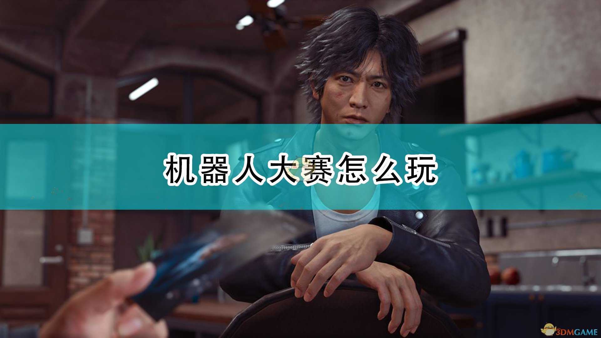 《审判之逝:湮灭的记忆》机器人大赛玩法介绍