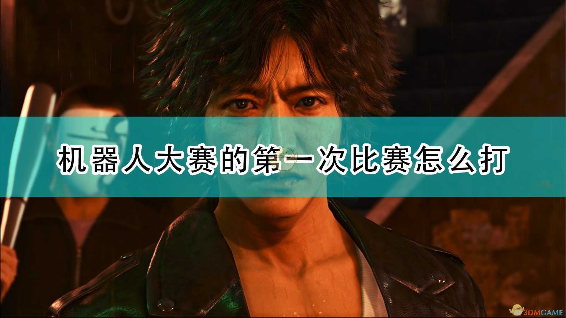 《审判之逝:湮灭的记忆》机器人大赛第一次比赛对策攻略分享