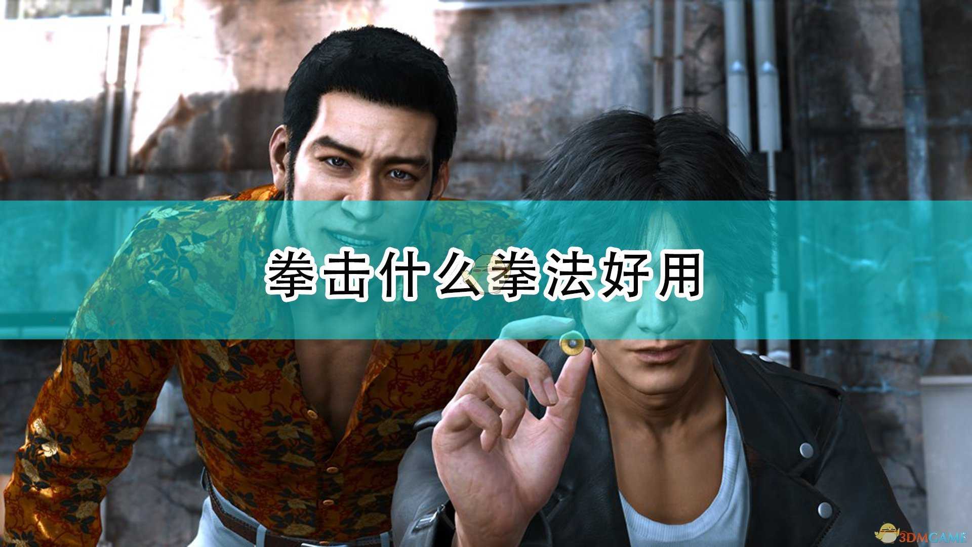 《审判之逝:湮灭的记忆》拳击好用拳法推荐