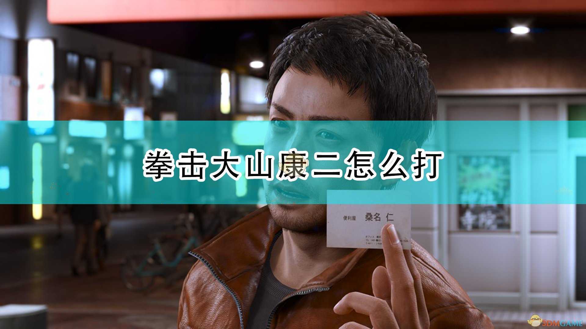 《审判之逝:湮灭的记忆》拳击大山康二打法技巧分享