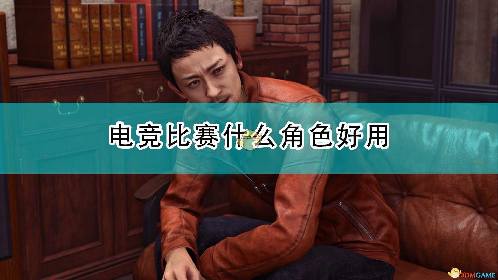 《审判之逝:湮灭的记忆》电竞比赛好用角色推荐