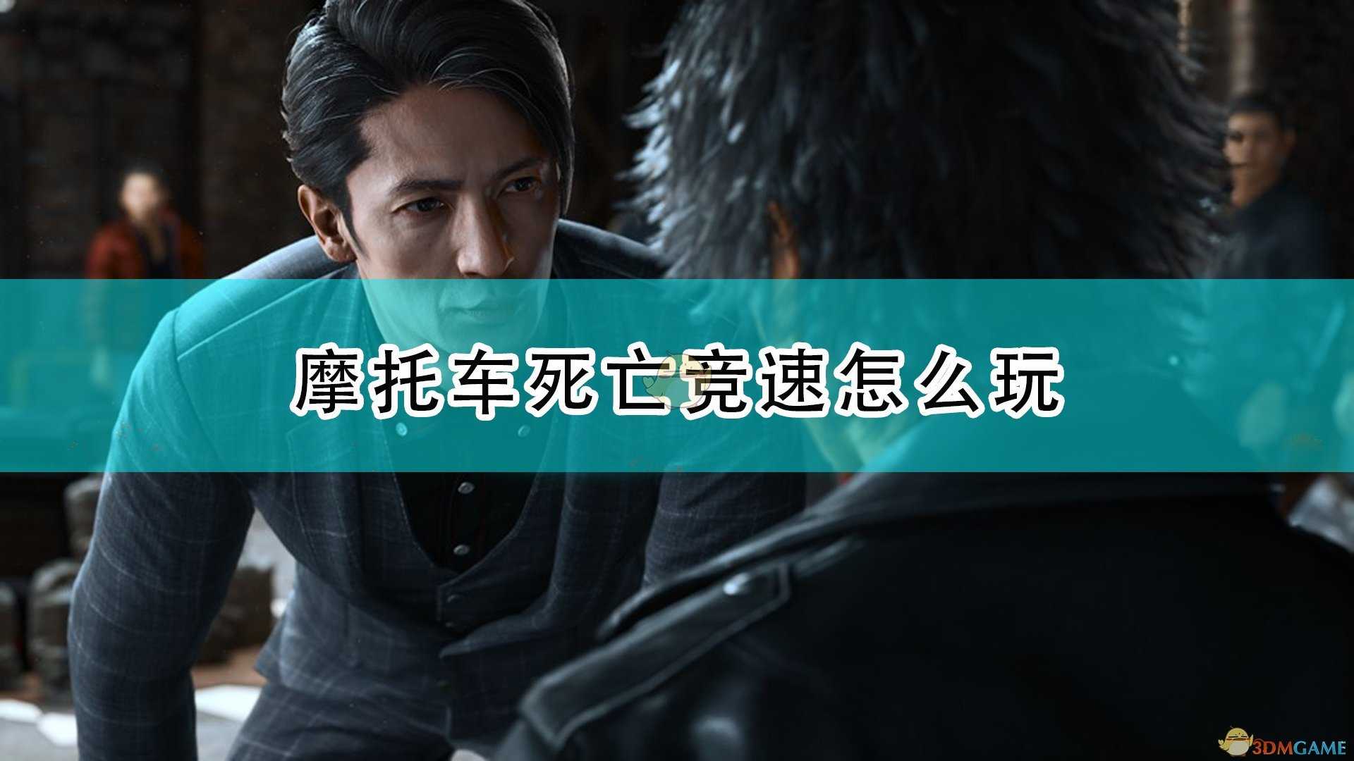 《审判之逝:湮灭的记忆》摩托车死亡竞速玩法技巧分享